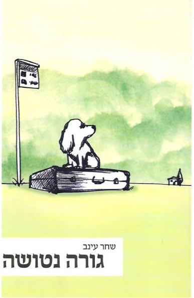 גורה נטושה