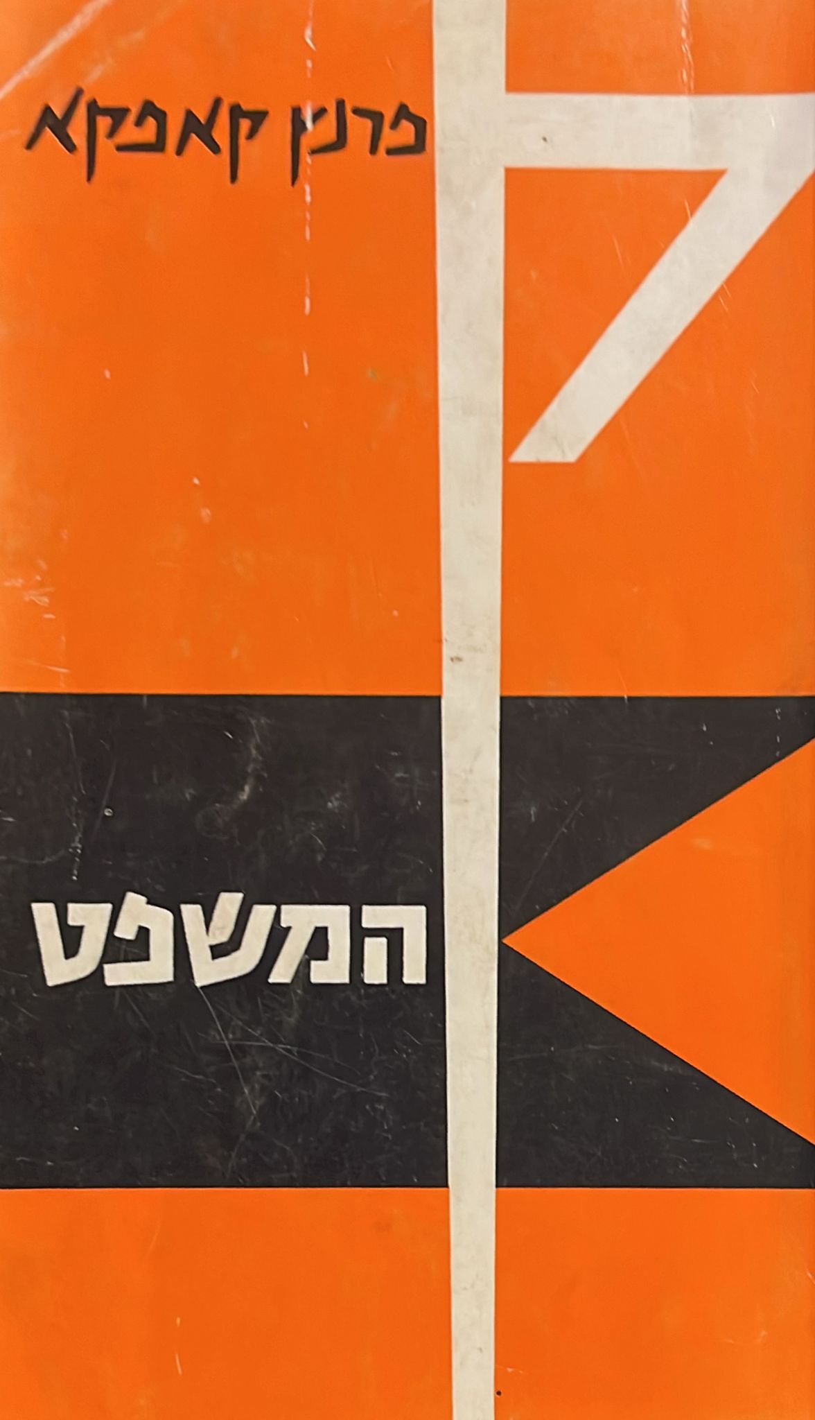 המשפט - תרגום ישורון קשת