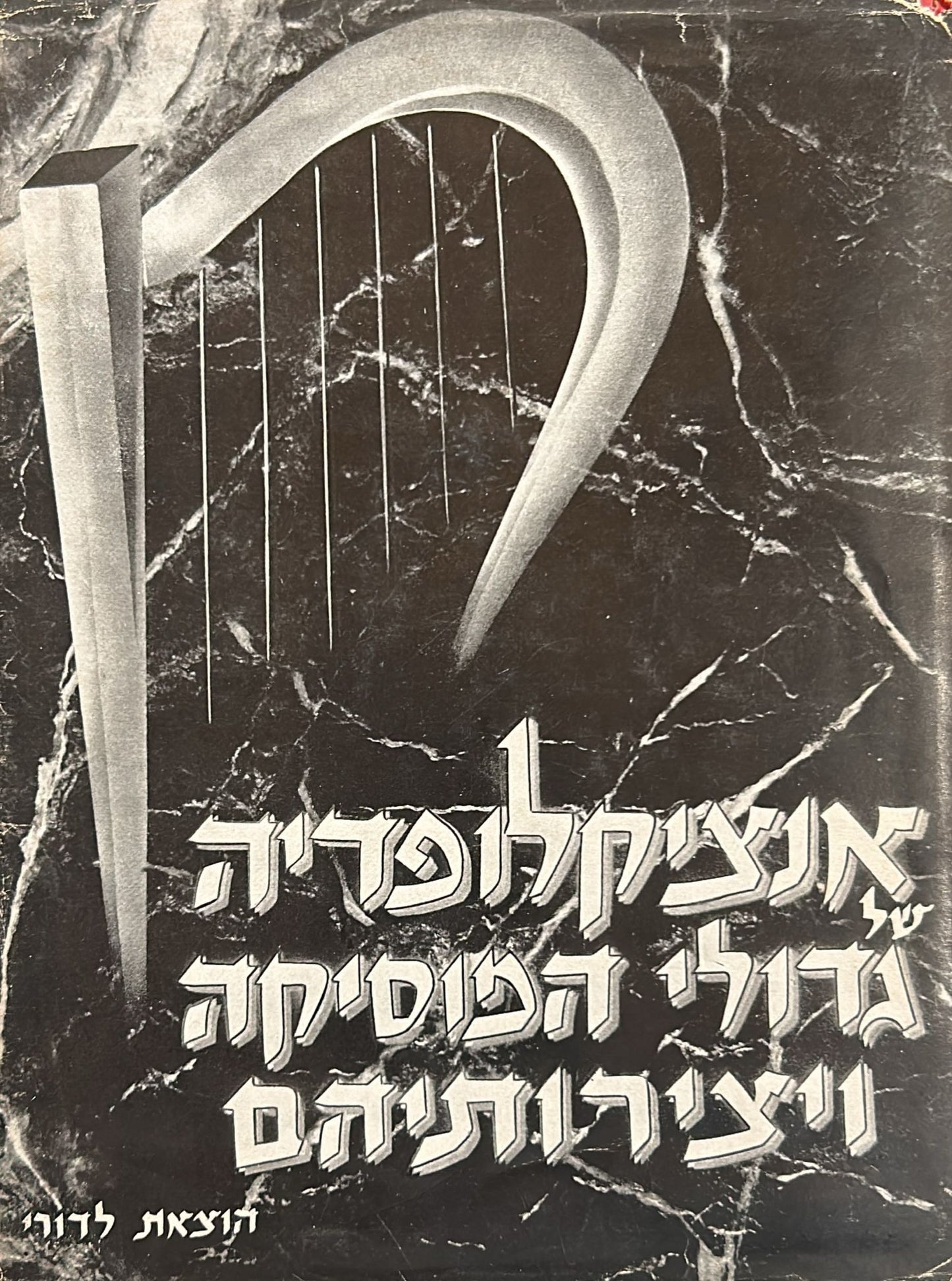 אנציקלופדיה של גדולי המוסיקה ויצירותיהם כרכים א ב