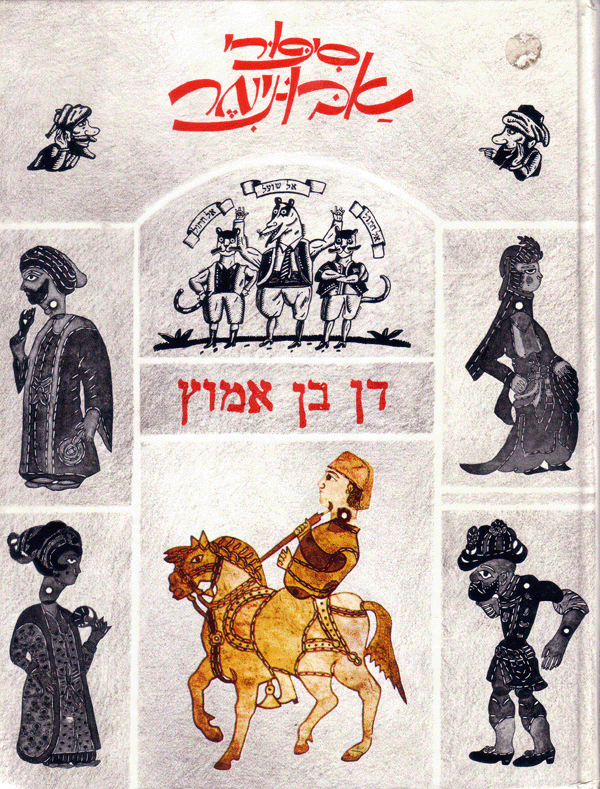 סיפורי אבו-נימר