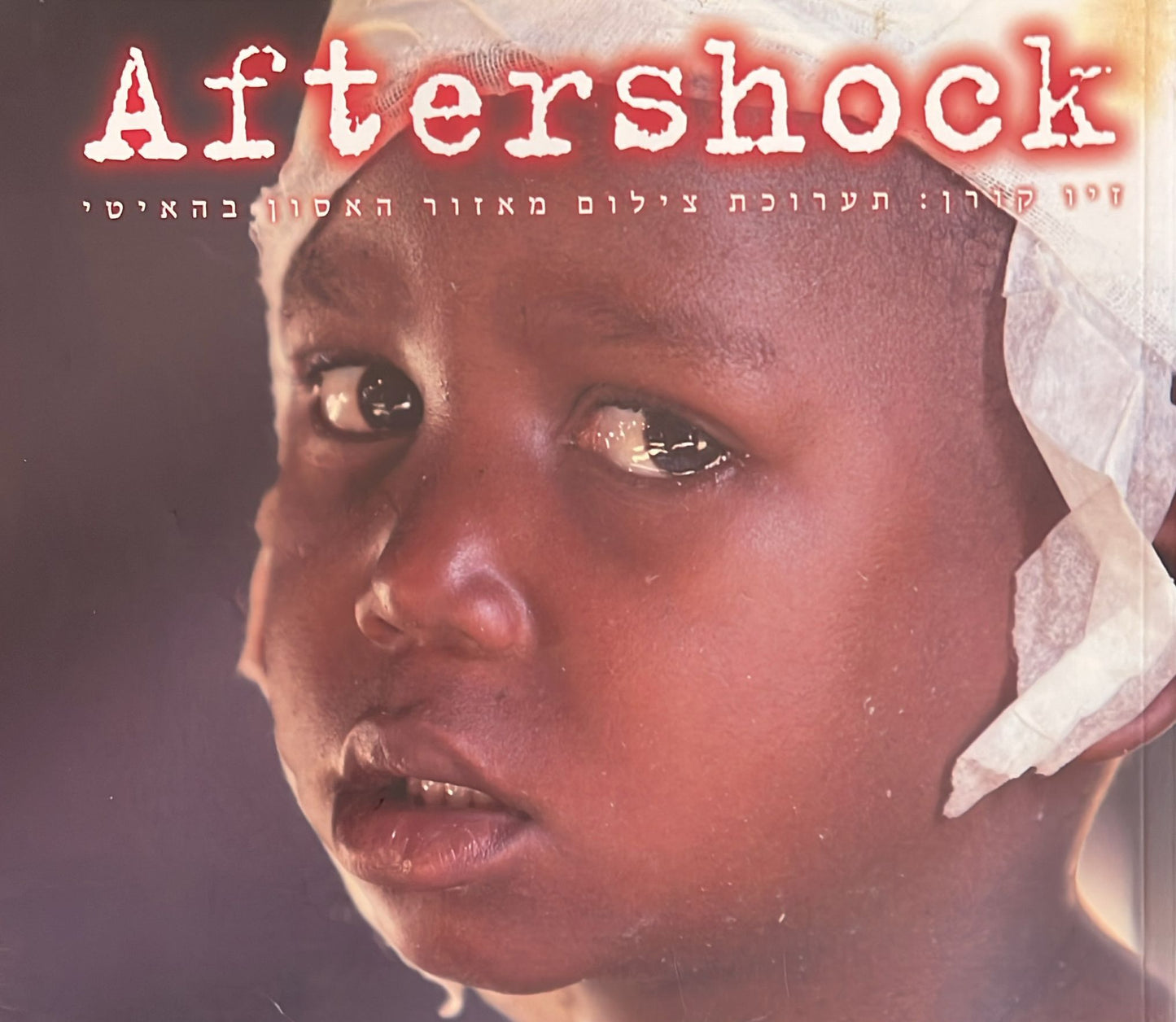 Aftershock - זיו קורן: תערוכת צילום מאזור האסון בהאיטי