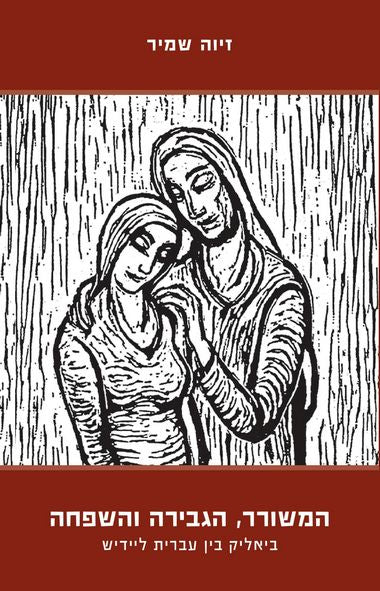 המשורר, הגבירה והשפחה - ביאליק בין עברית ליידיש