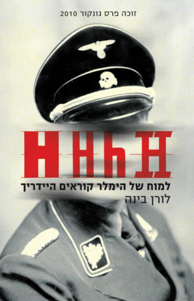 HHhH - למוח של הימלר קוראים היידריך