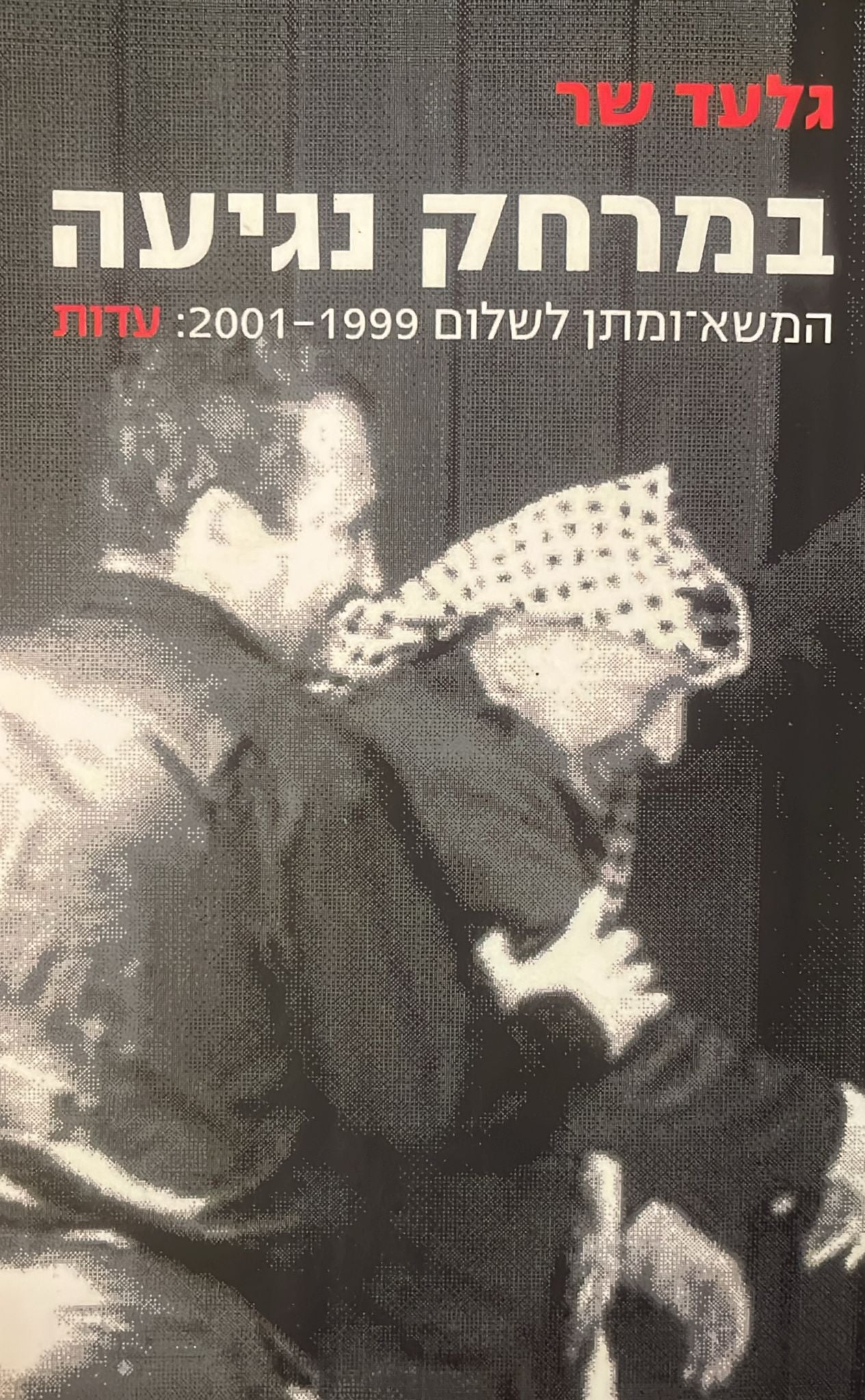 במרחק נגיעה