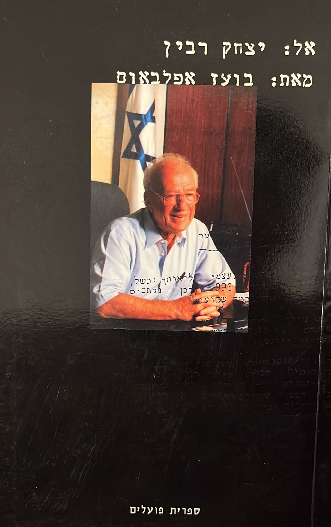 אל: יצחק רבין