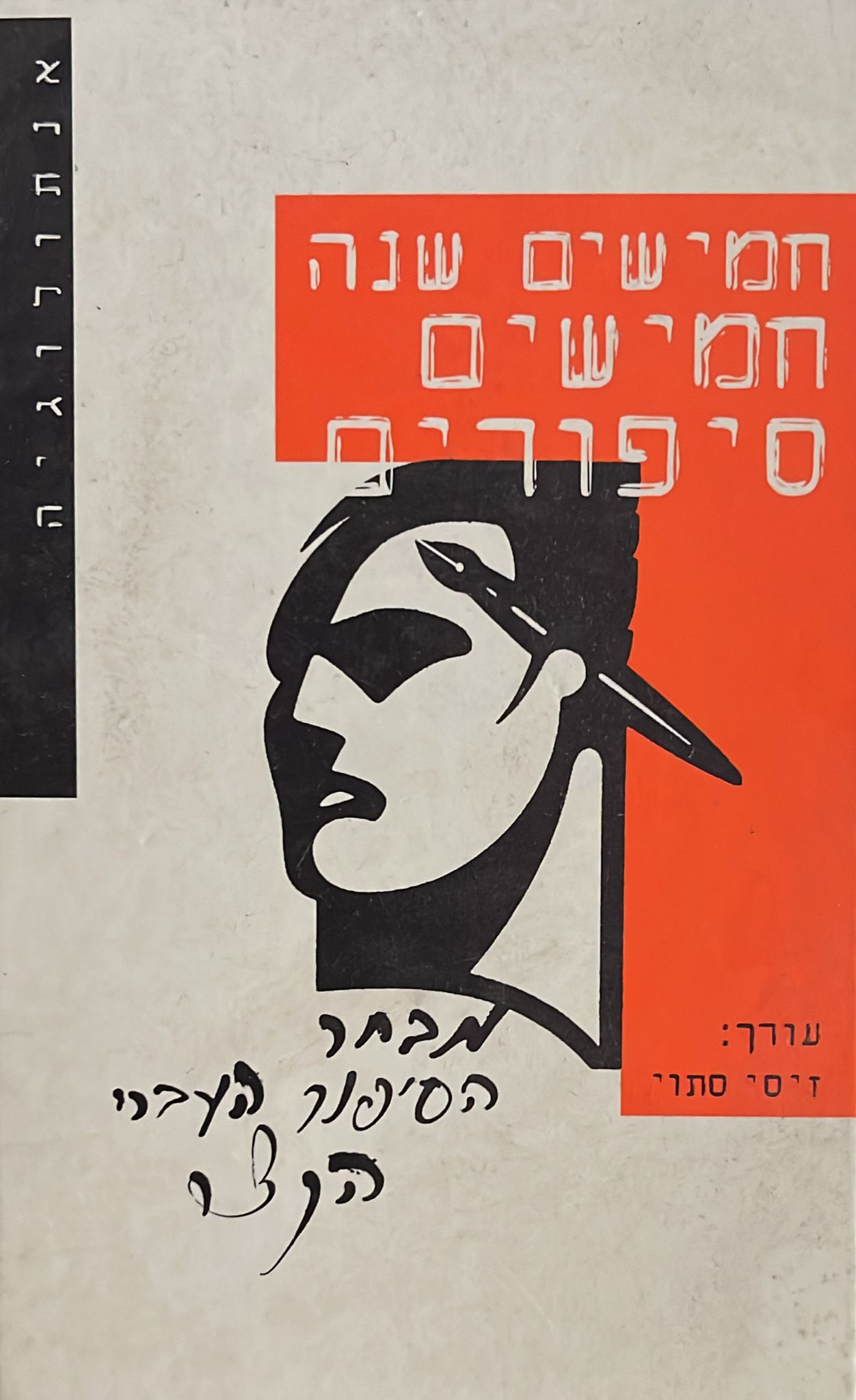 חמישים שנה חמישים סיפורים
