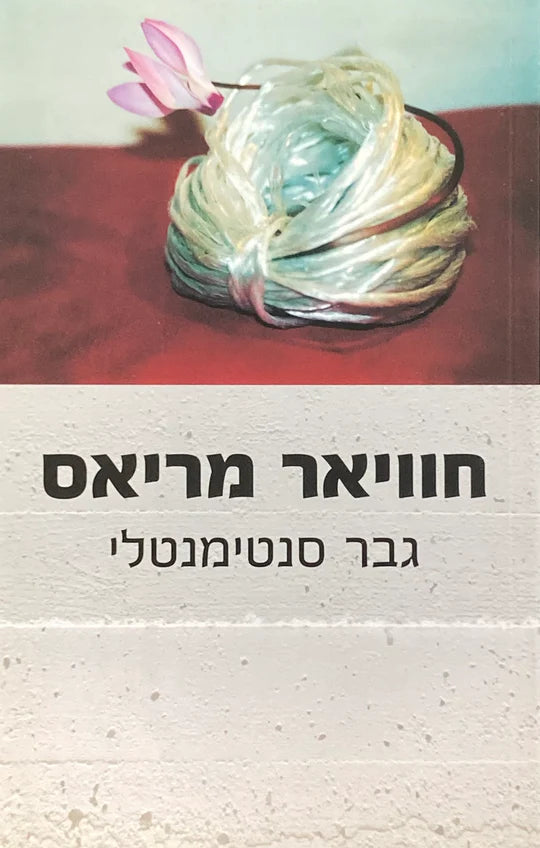 גבר סנטימנטלי