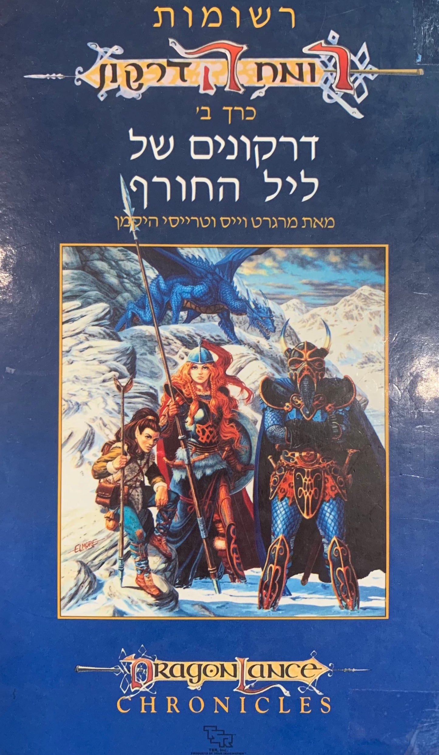 רשומות - רומח הדרקון : דרקונים של ליל החורף