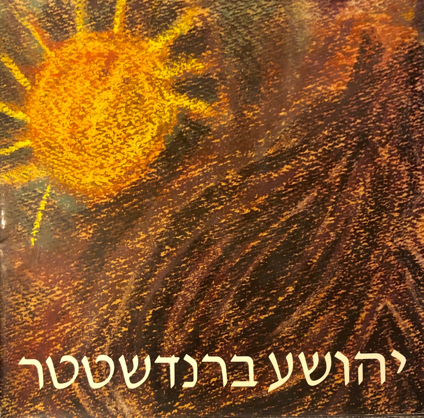 יהושע ברנדשטטר