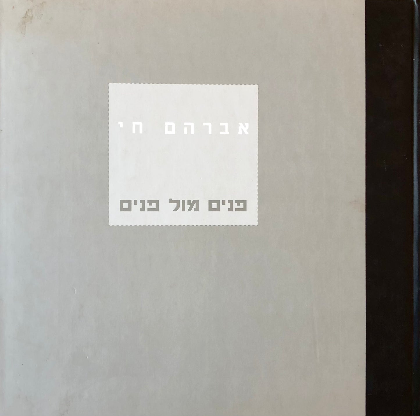 פנים מול פנים