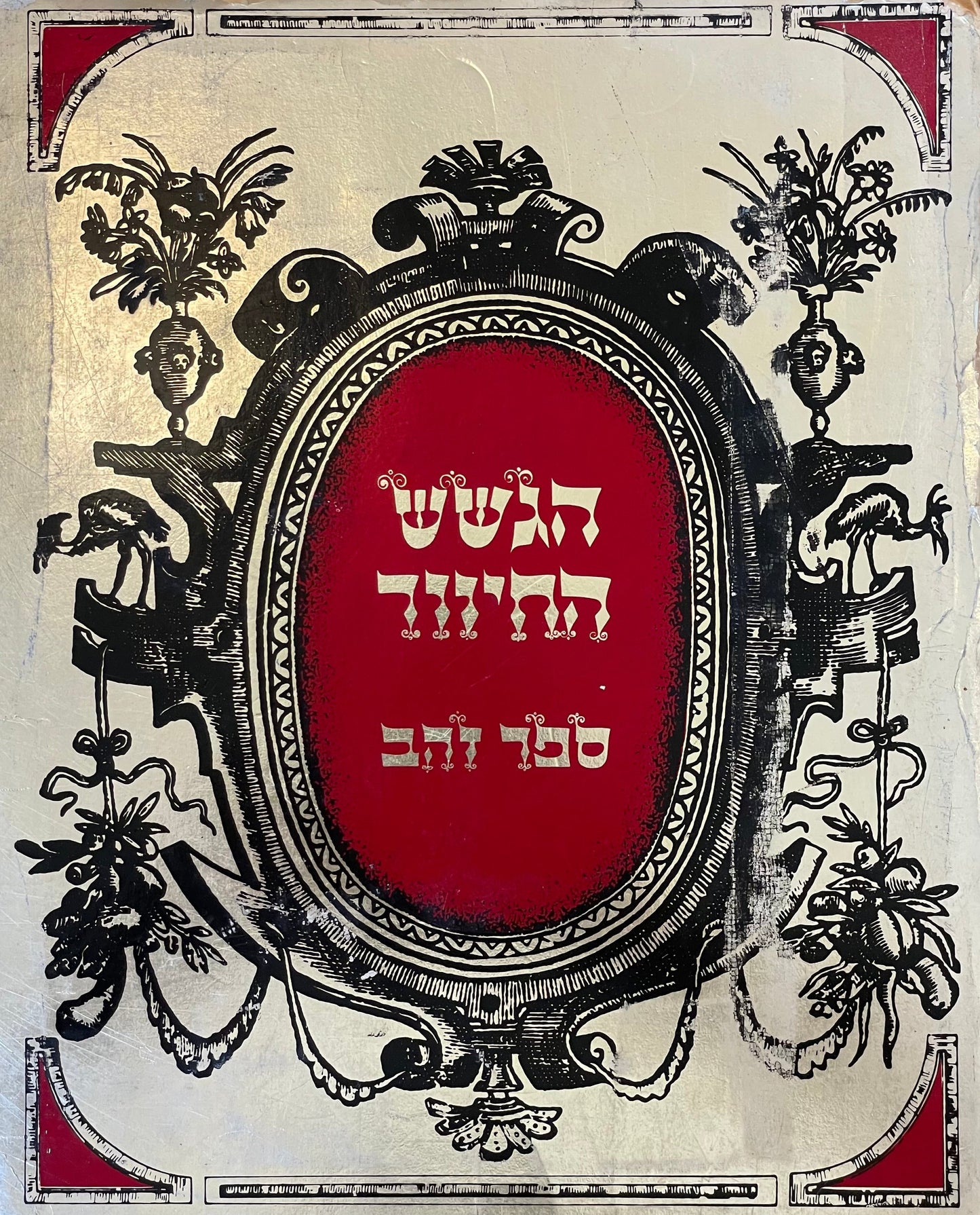 הגשש החיוור - ספר זהב