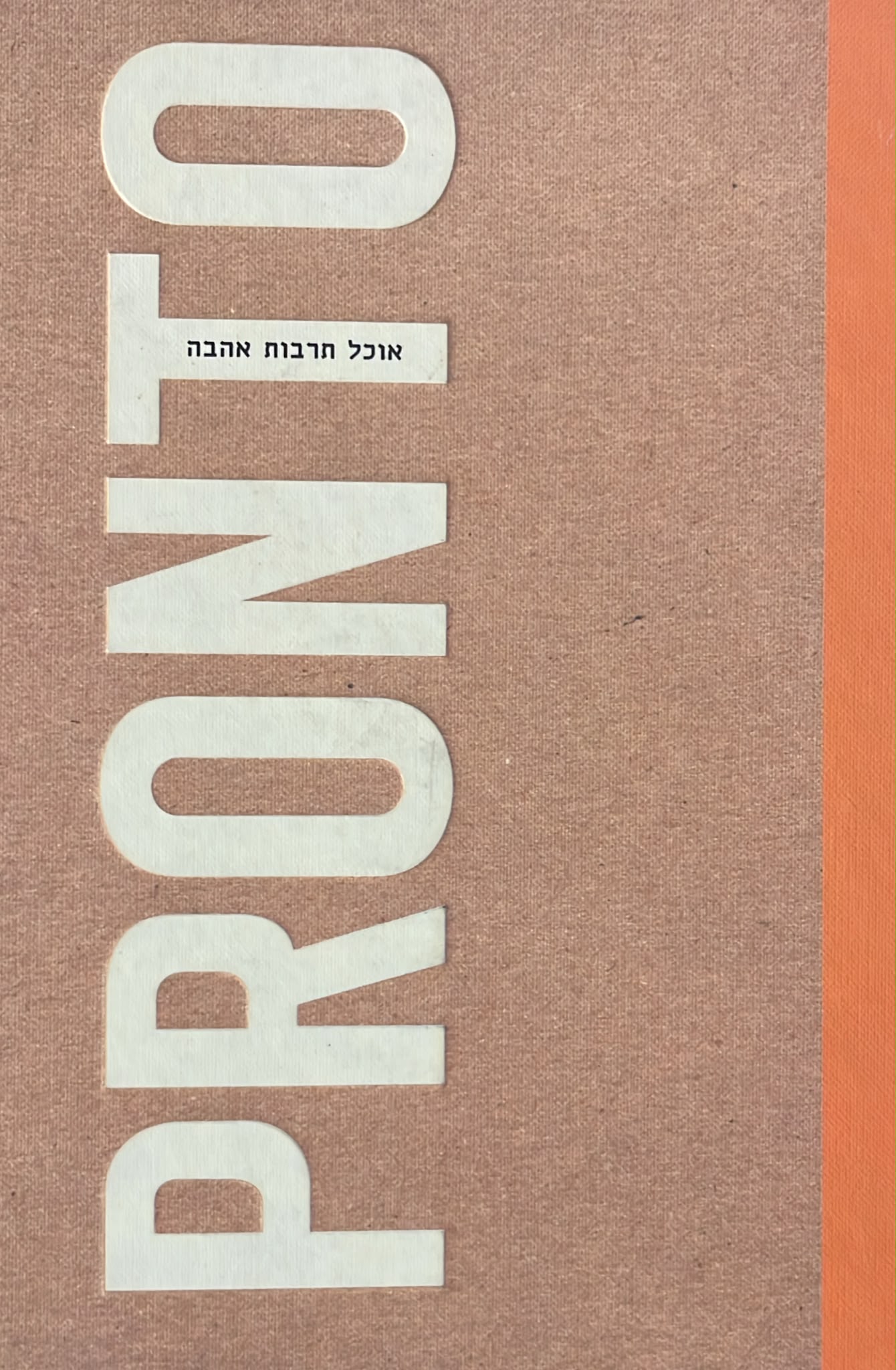 PRONTO : אוכל תרבות אהבה