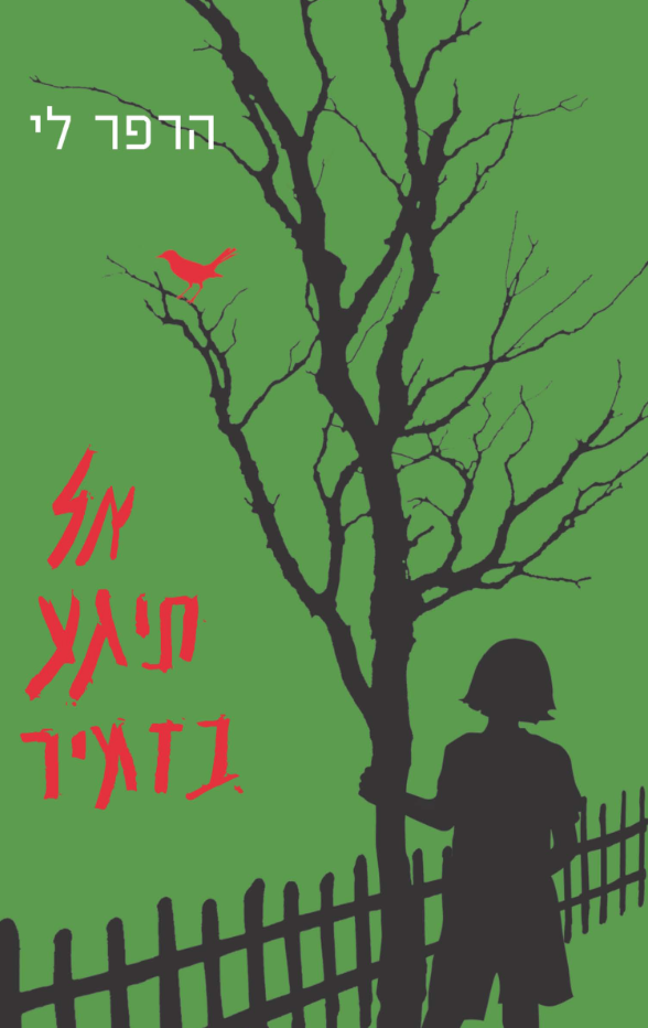 אל תיגע בזמיר