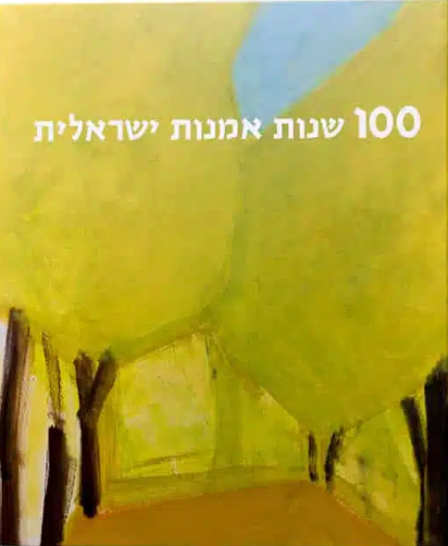 100 שנות אמנות ישראלית