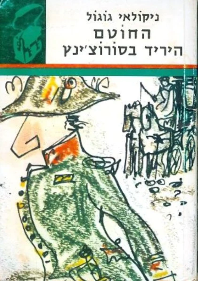 החוטם
