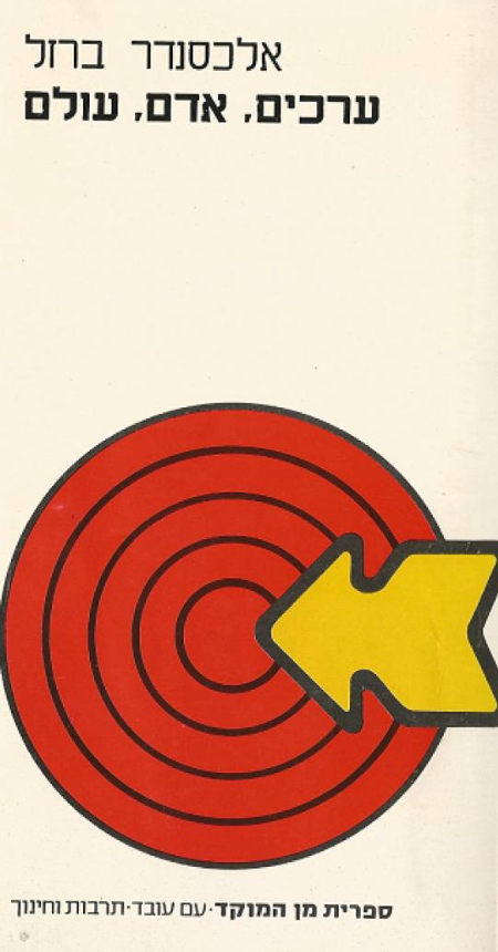 ערכים, אדם, עולם