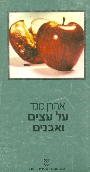 על עצים ואבנים
