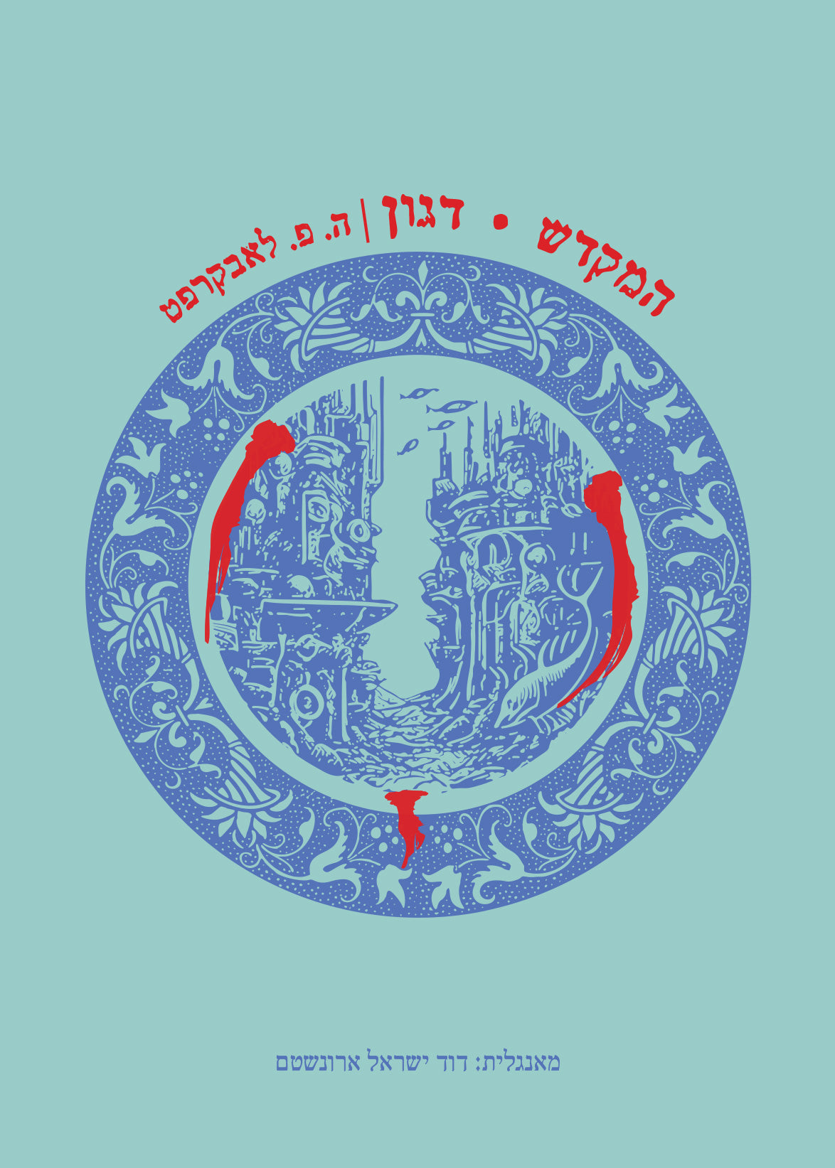 המקדש * דגון