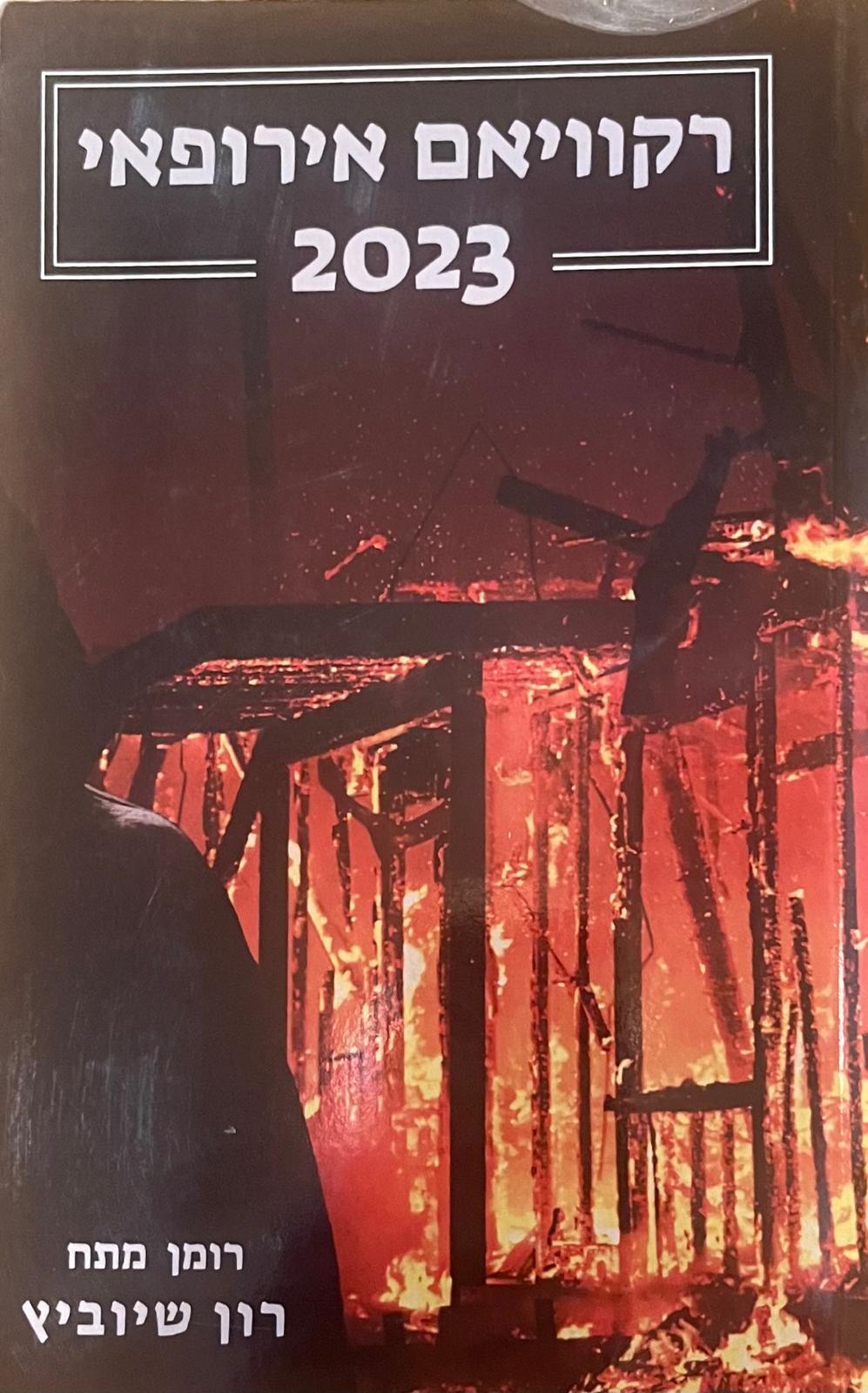 רקוויאם אירופאי 2023