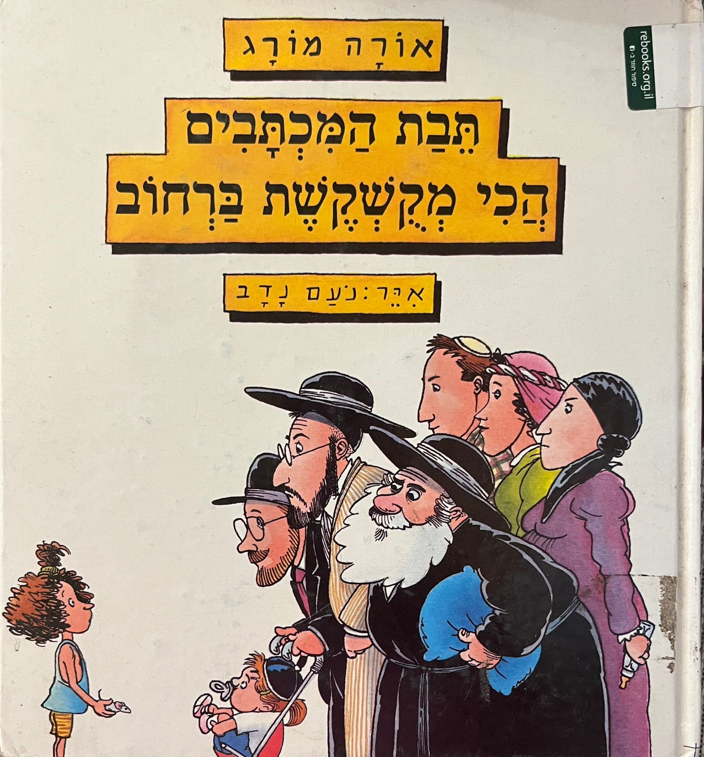תבת המכתבים הכי מקשקשת ברחוב