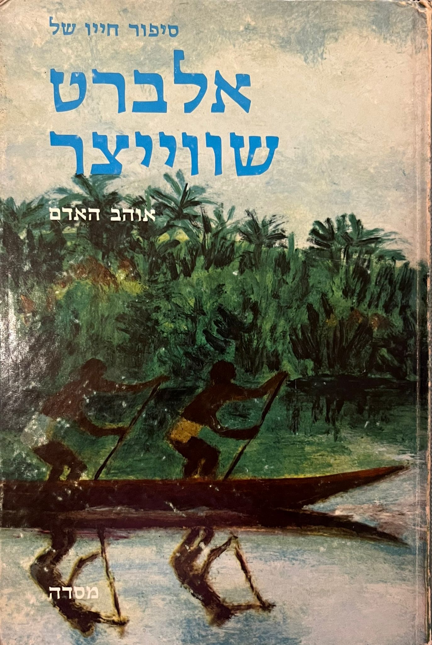 סיפור חייו של אלברט שווייצר