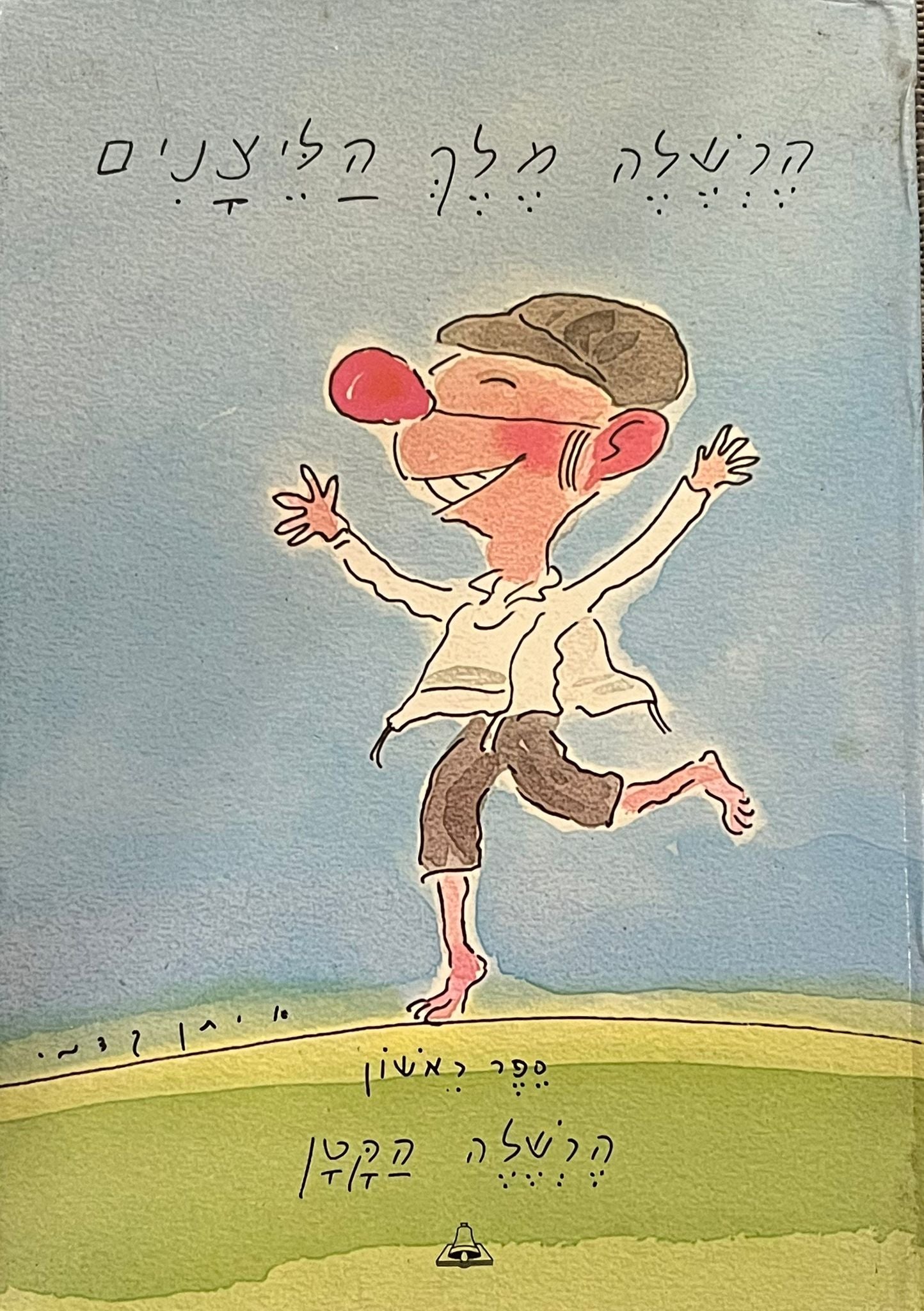 הרשלה מלך הליצנים : ספר ראשון הרשלה הקטן