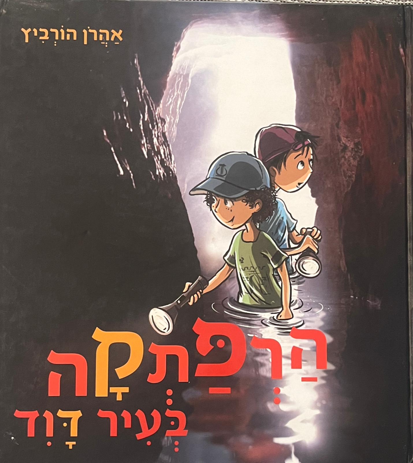 הרפתקה בעיר דוד