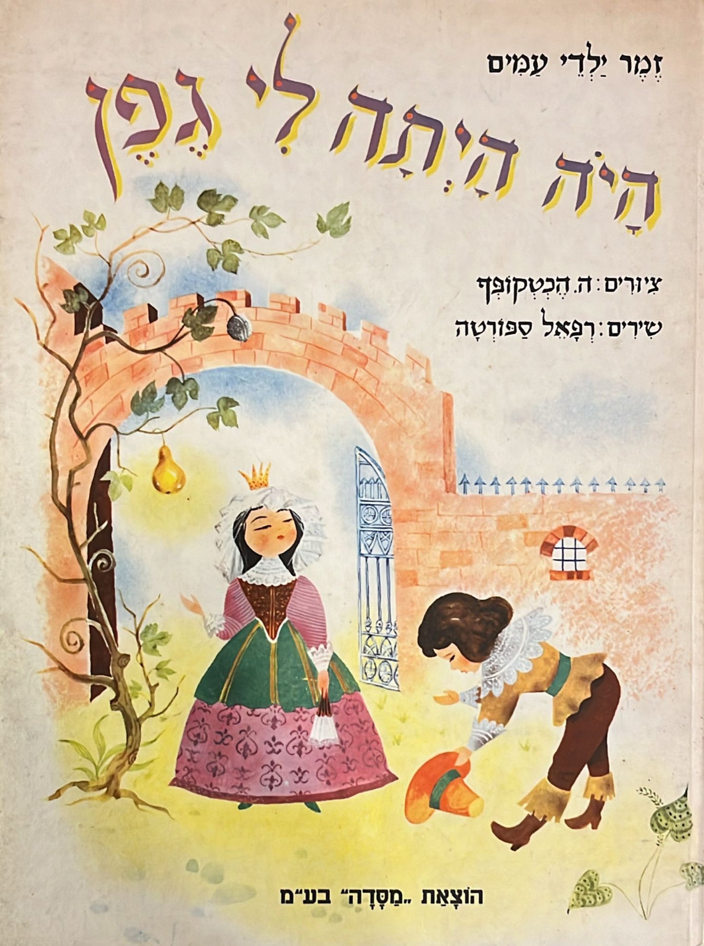 היה היתה לי גפן