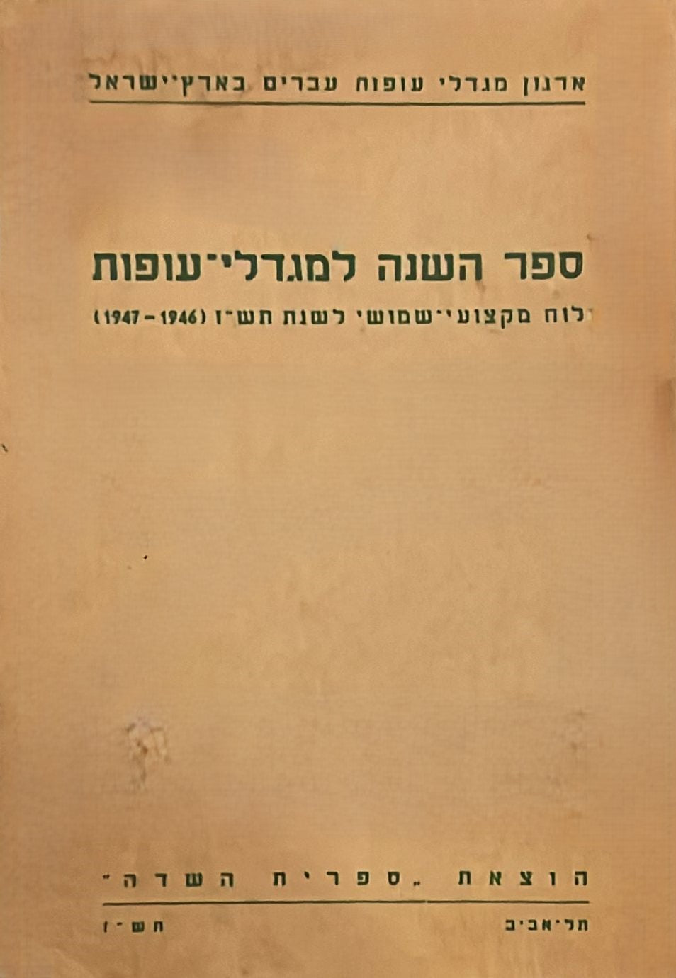 ספר השנה למגדלי עופות
