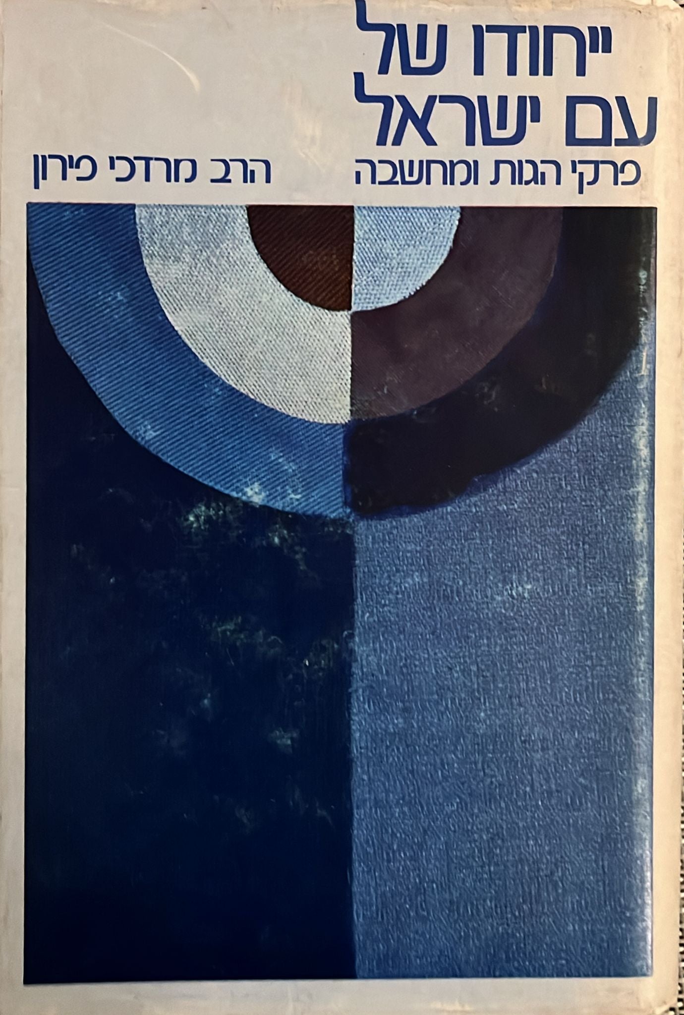 ייחודו של עם ישראל : פרקי הגות ומחשבה