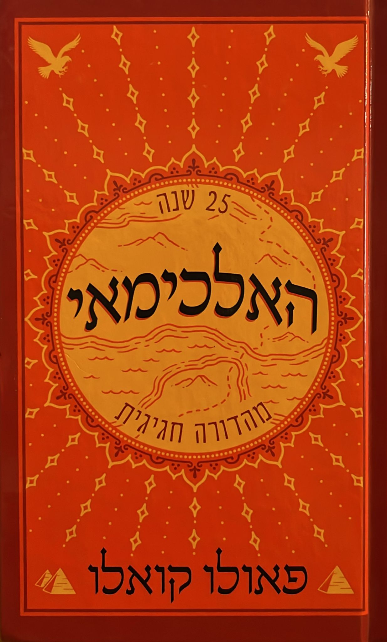 האלכימאי - מהדורה 25 שנה