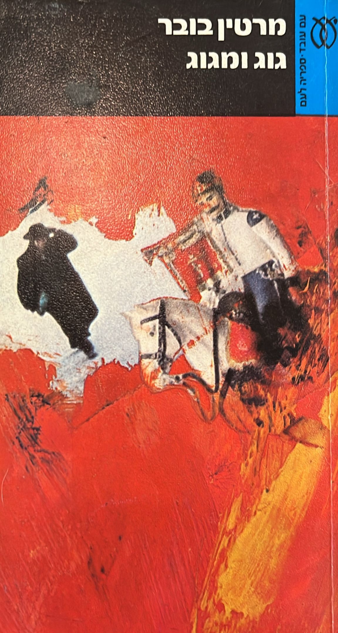 גוג ומגוג - מגילת הימים - 1987