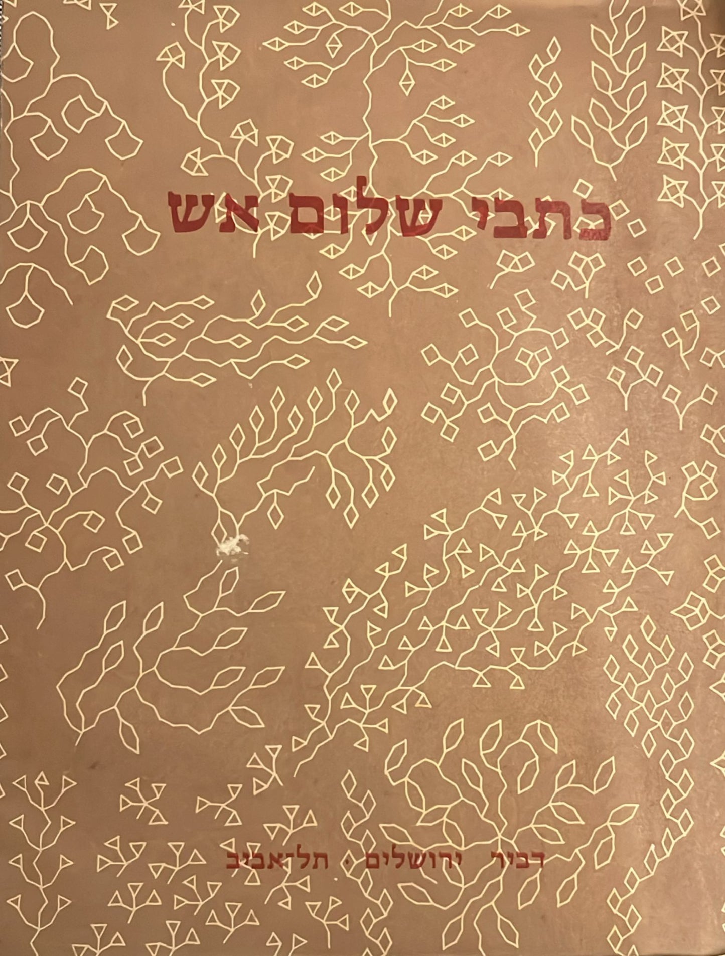 כתבי שלום אש