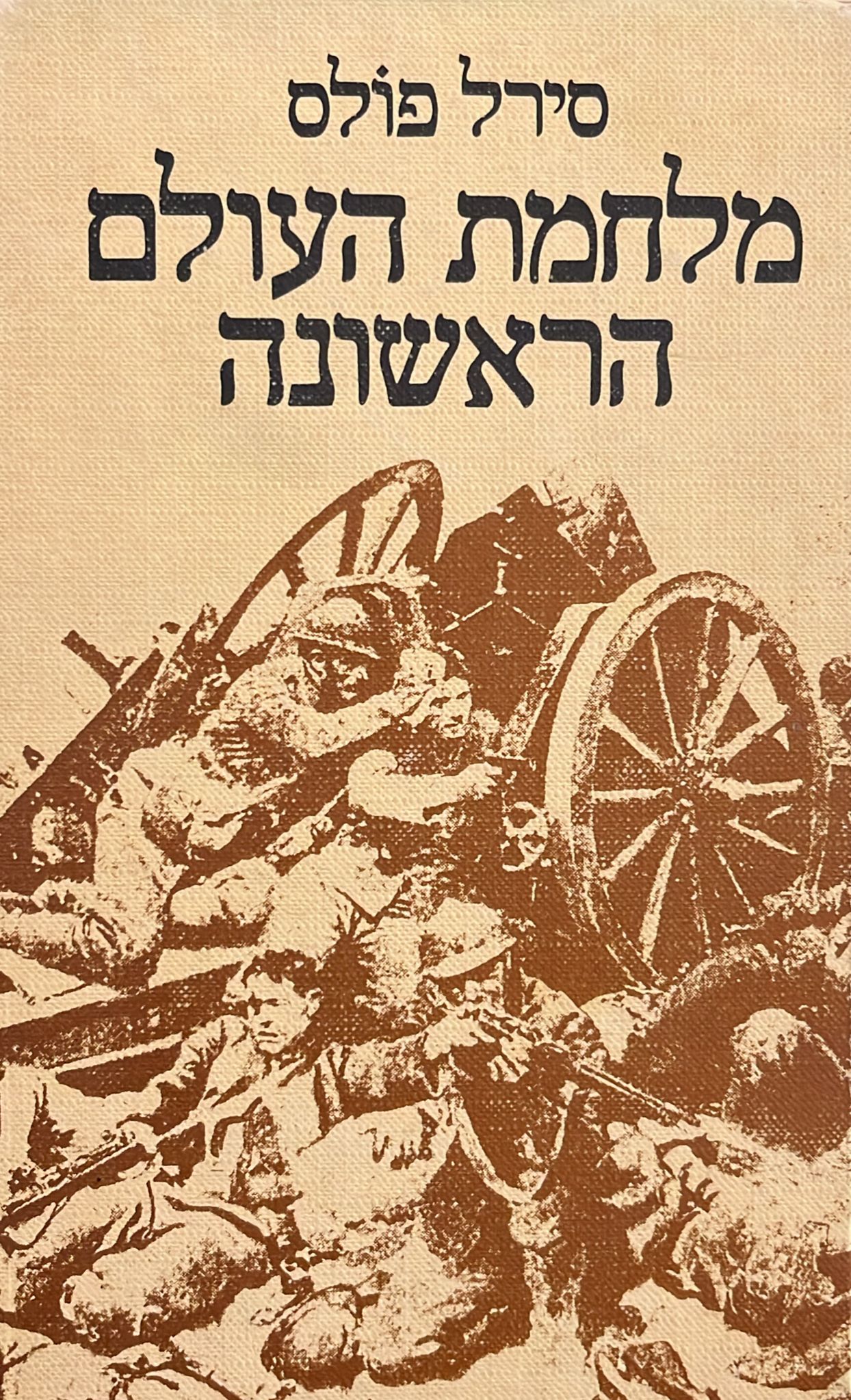 מלחמת העולם הראשונה