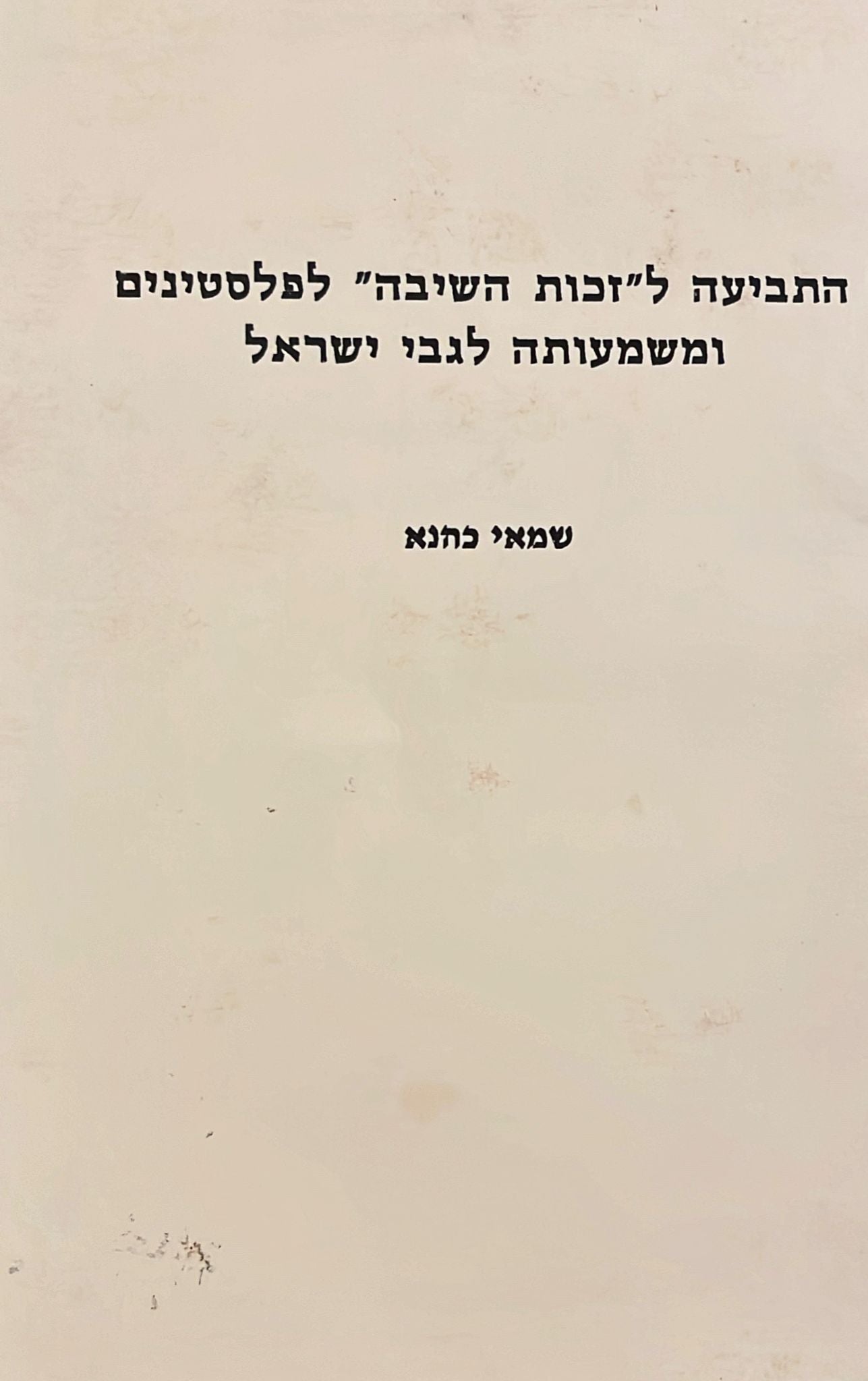 התביעה לזכות השיבה לפלסטינים ומשמעותה לגבי ישראל
