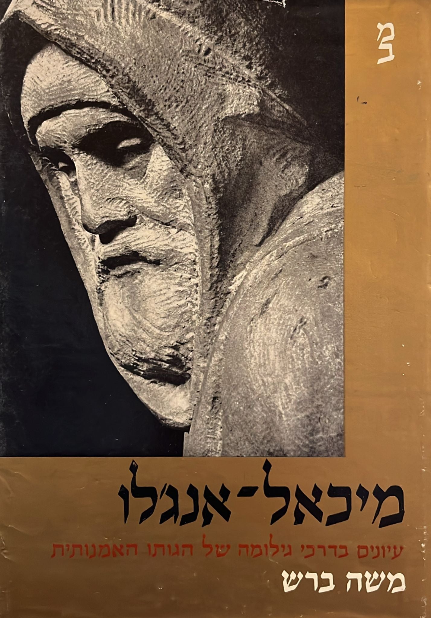 מיכאל-אנג'לו