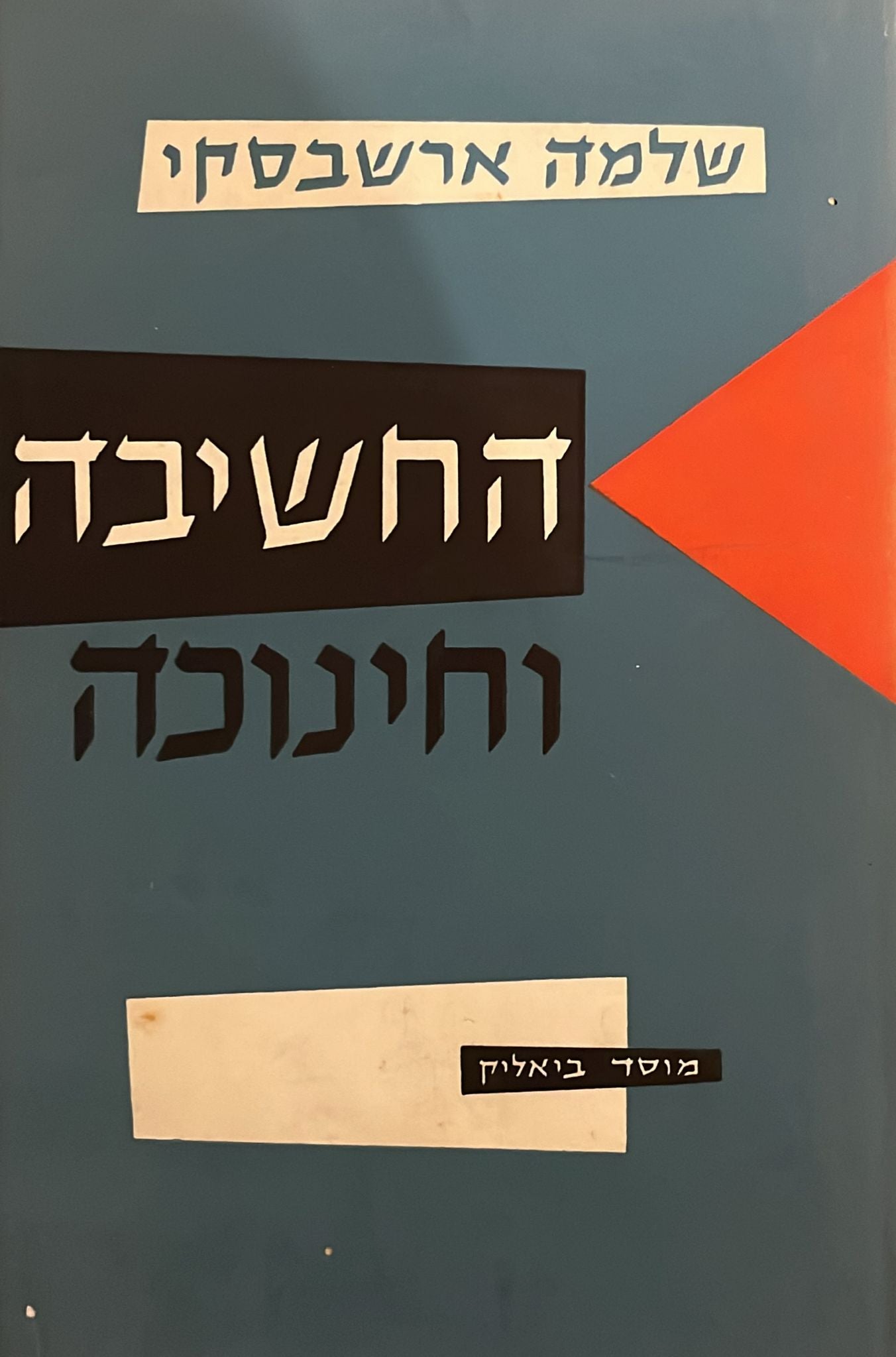 החשיבה וחינוכה