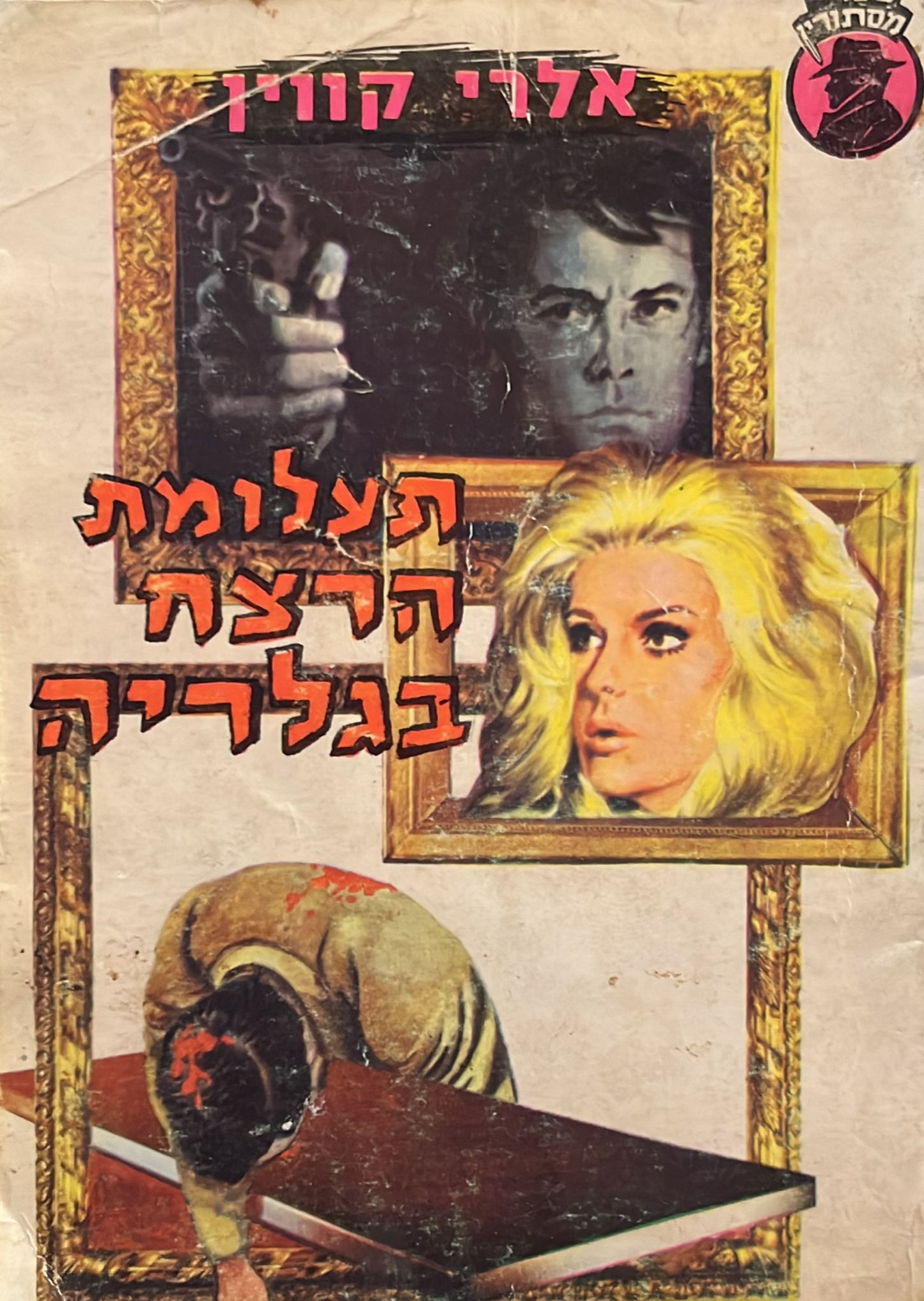 תעלומת הרצח בגלריה