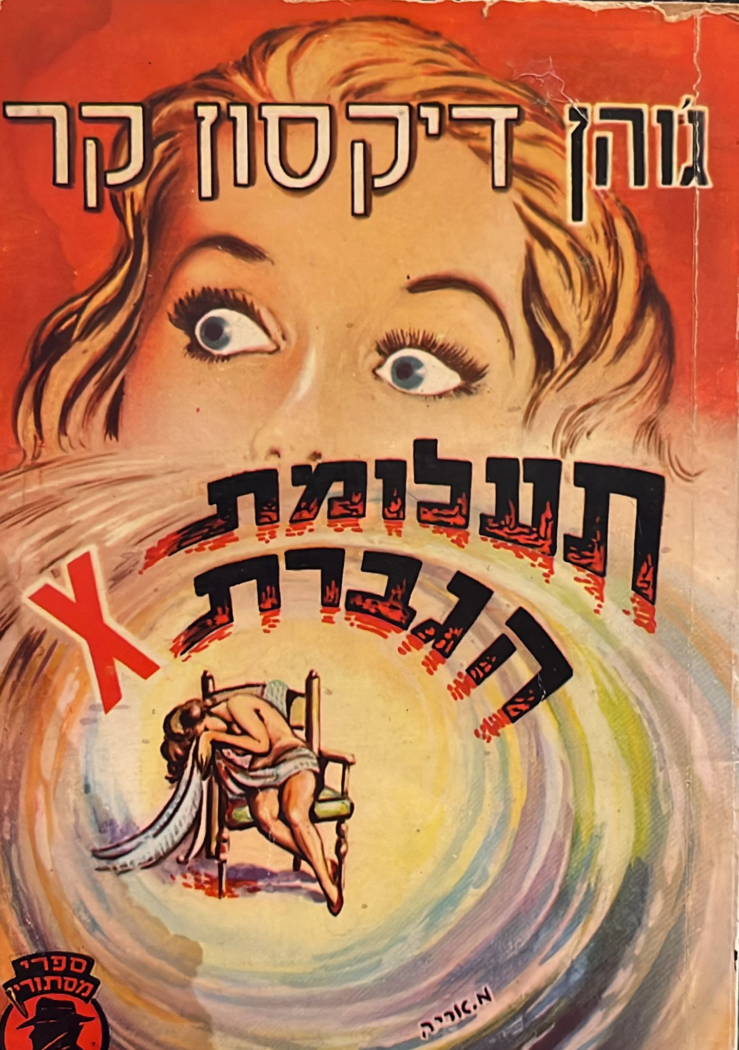 תעלומת הגברת X