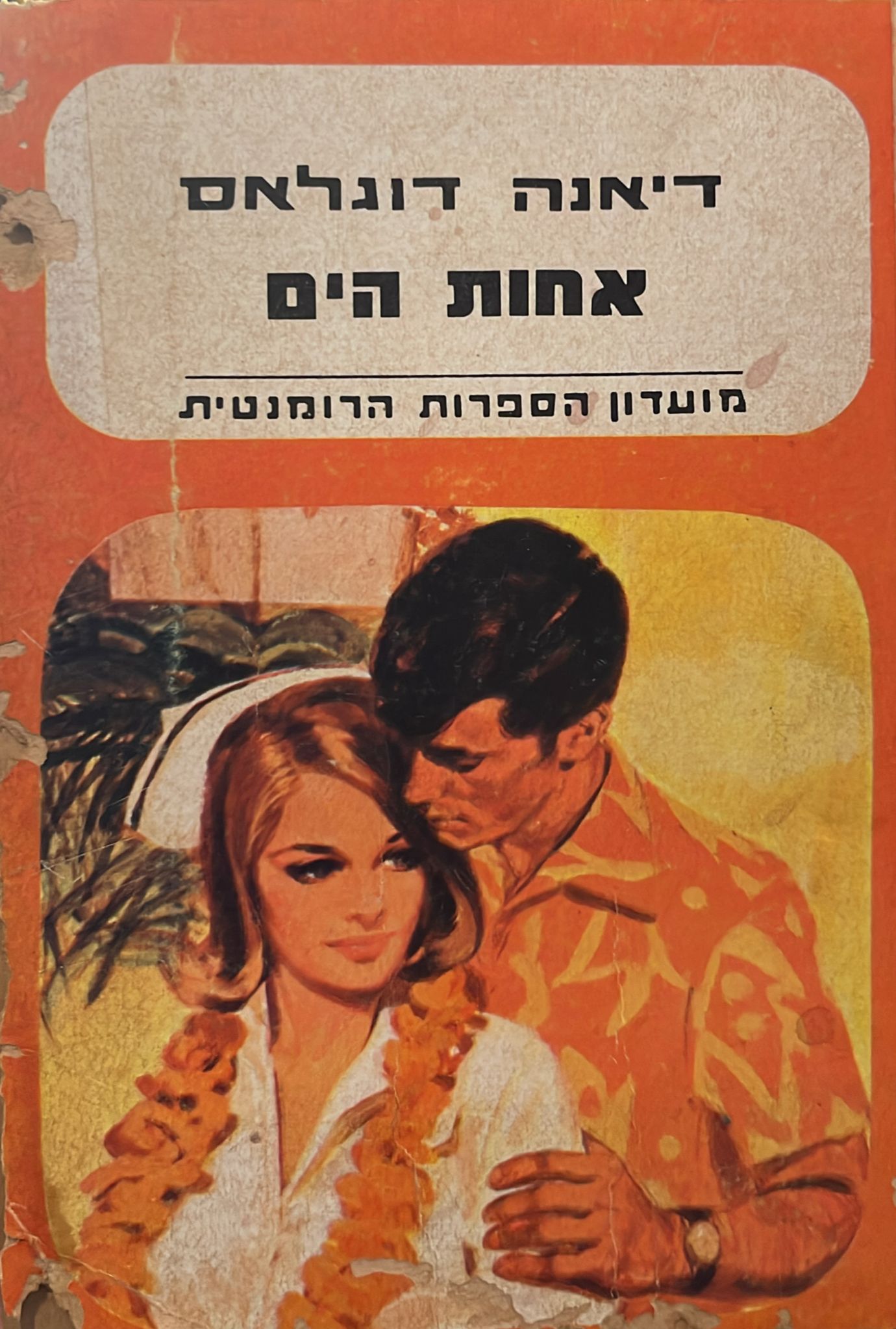 אחות הים ( האחות והים )