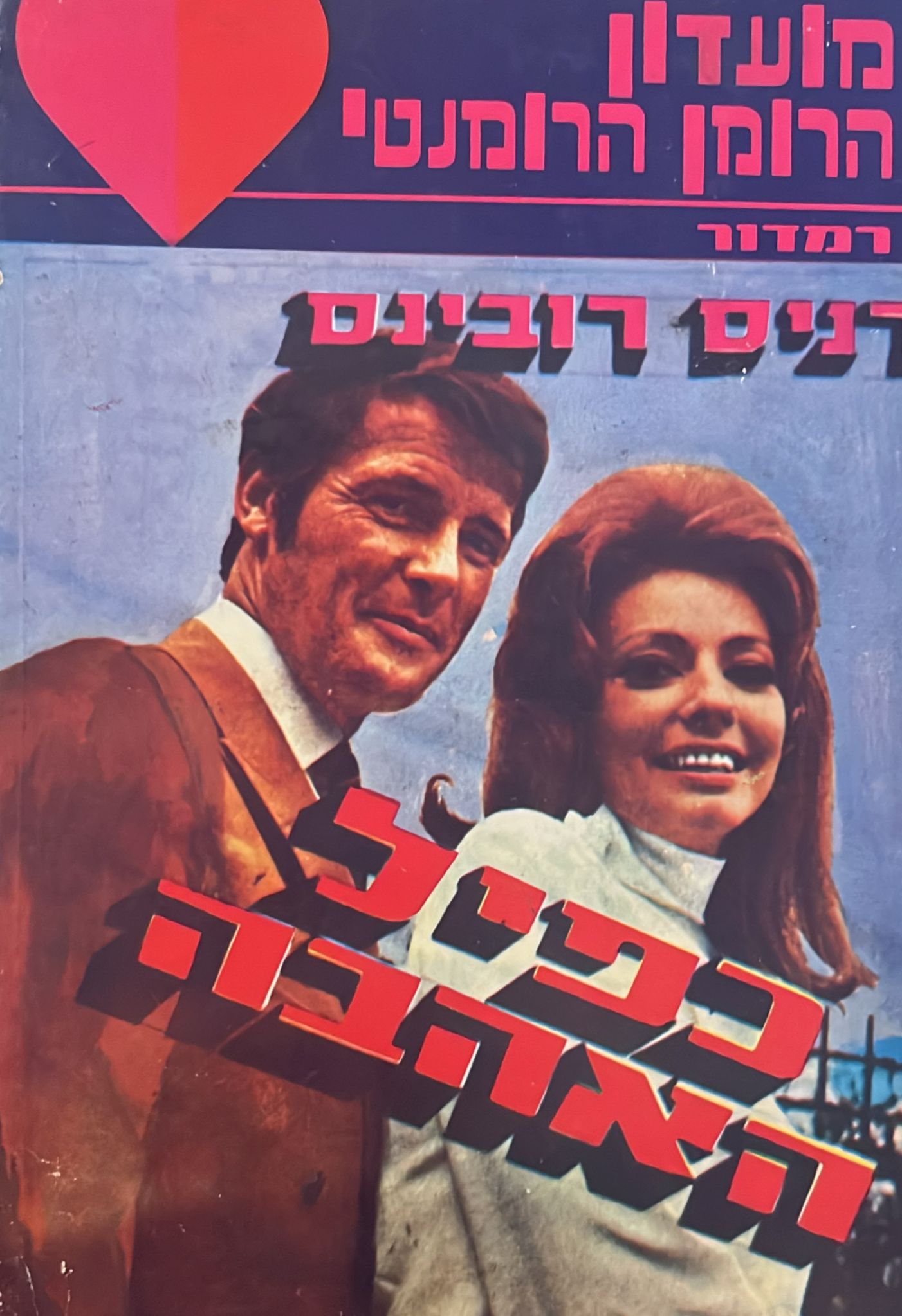 כפיל האהבה