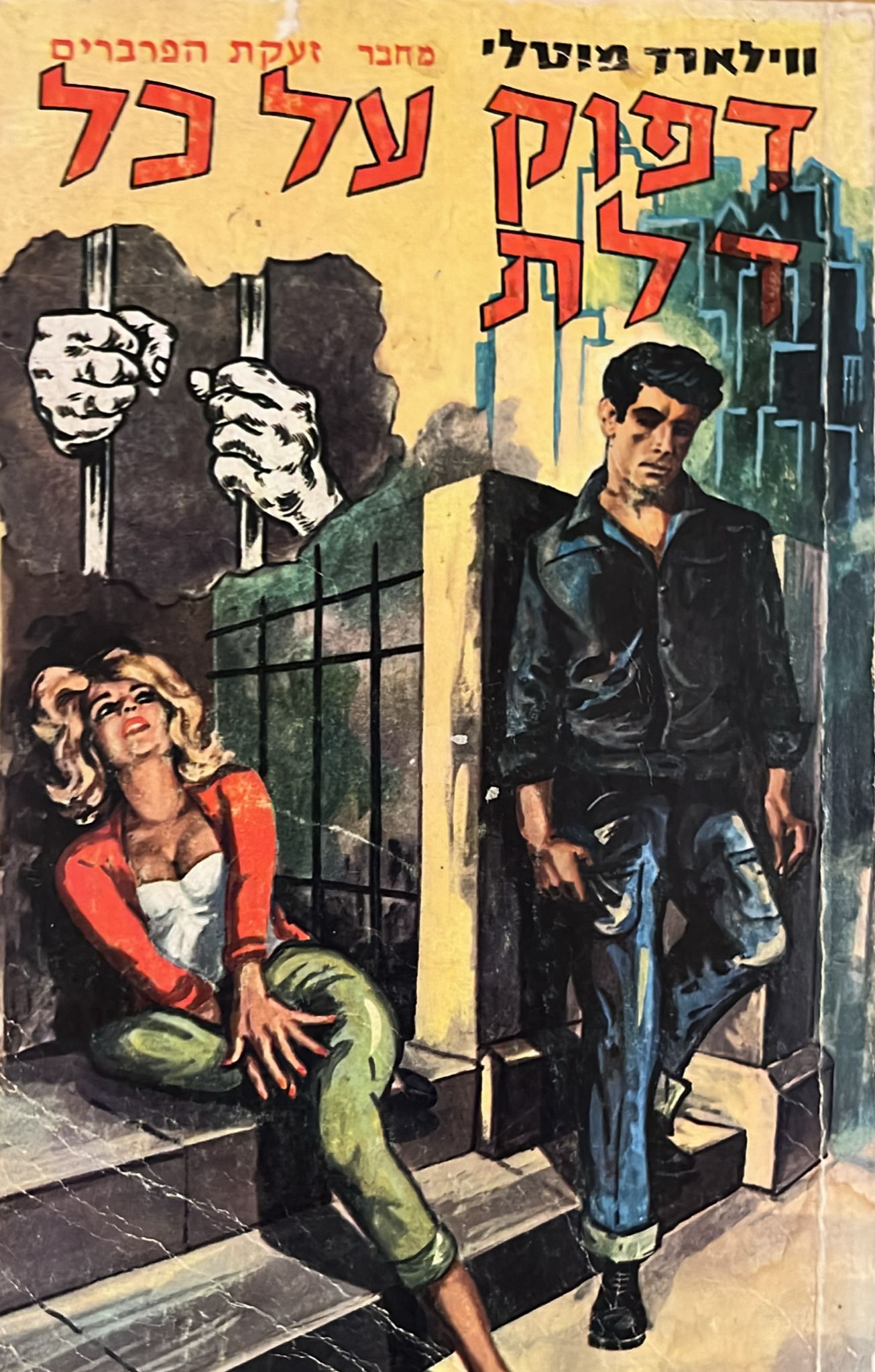 דפוק על כל דלת