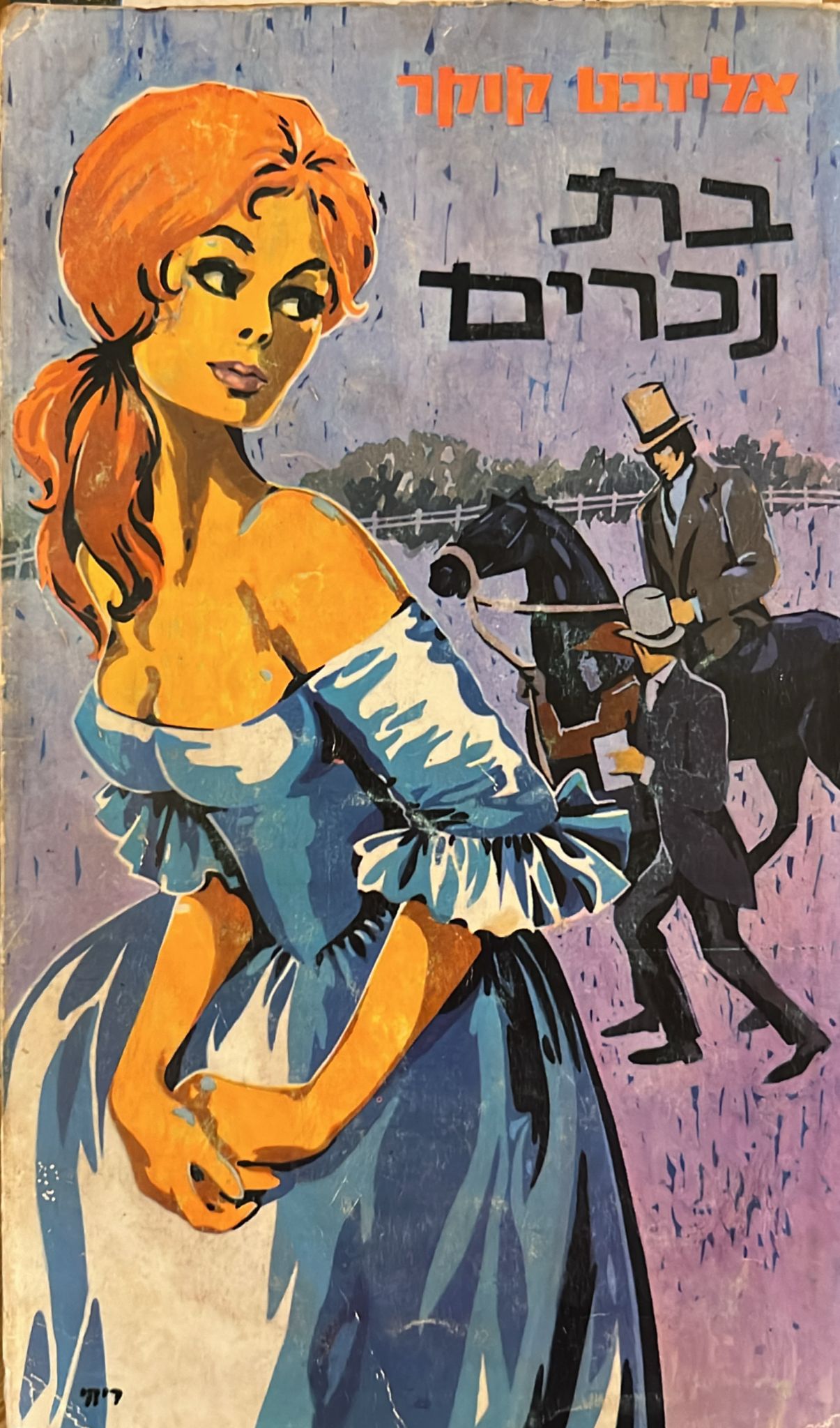 בת נכרים