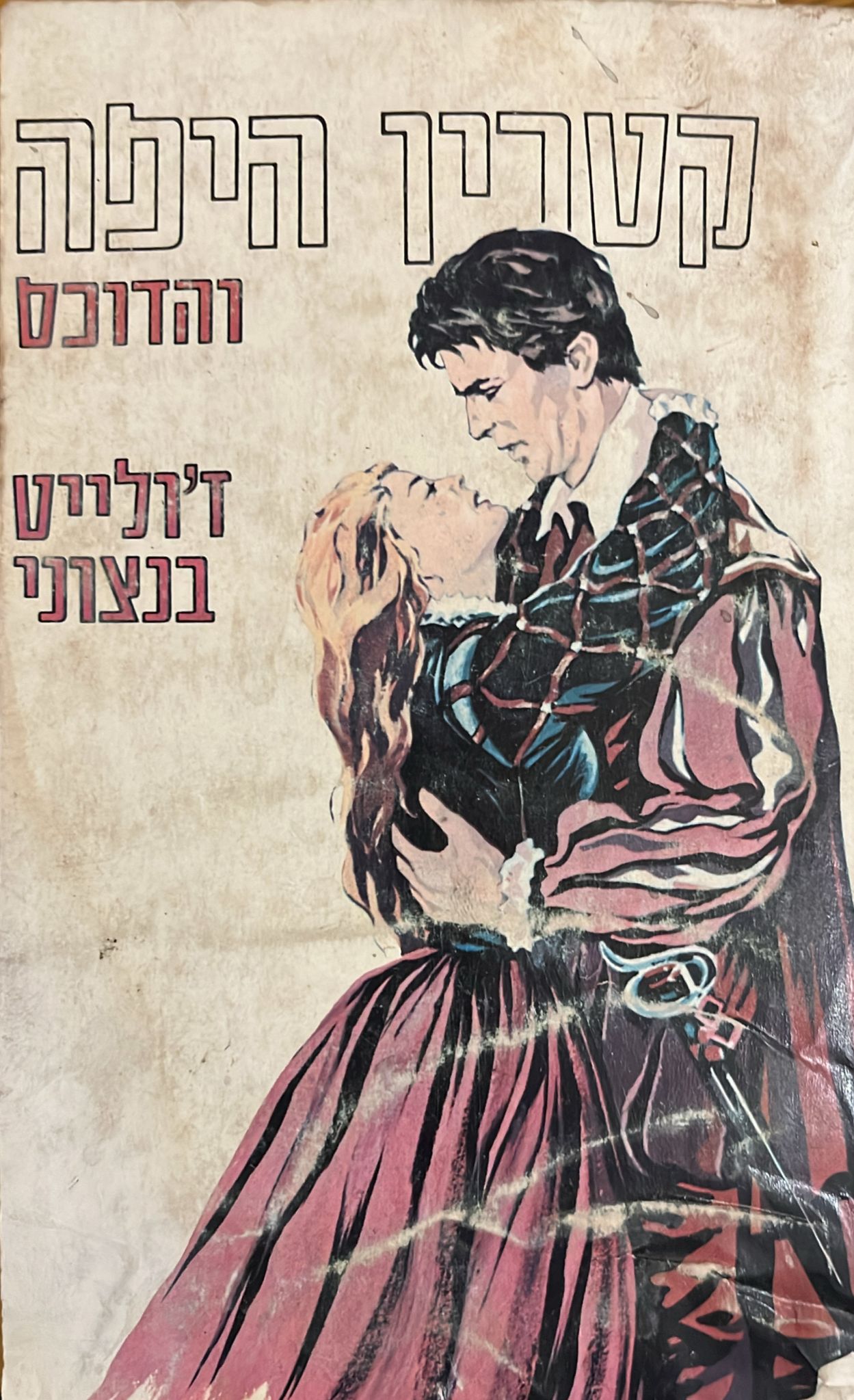 קטרין היפה והדוכס