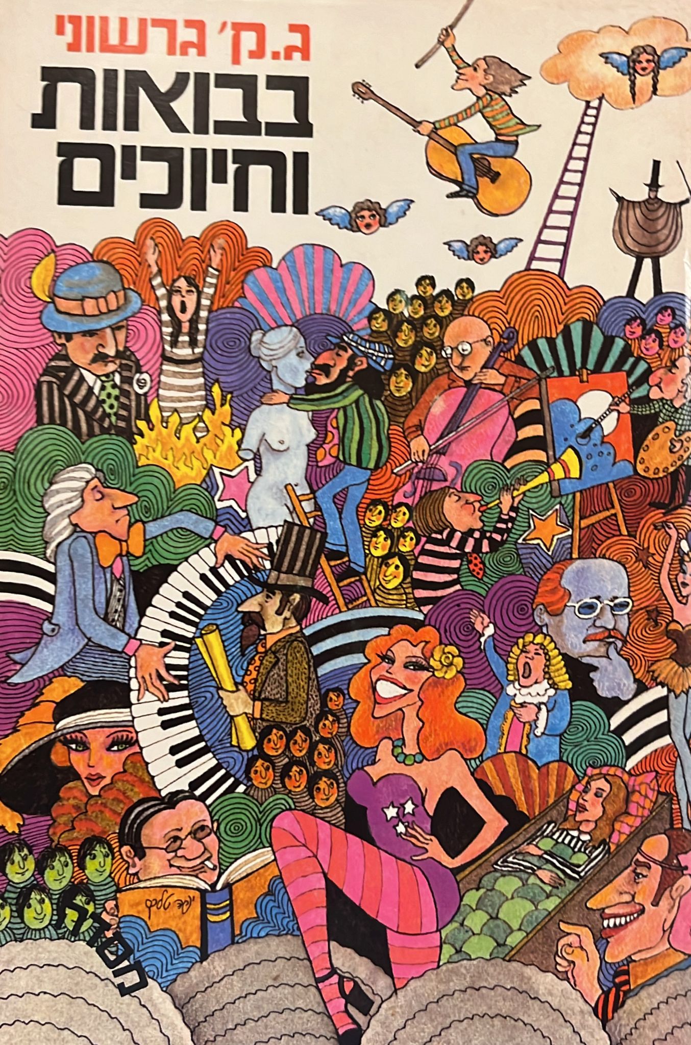 בבואות וחיוכים