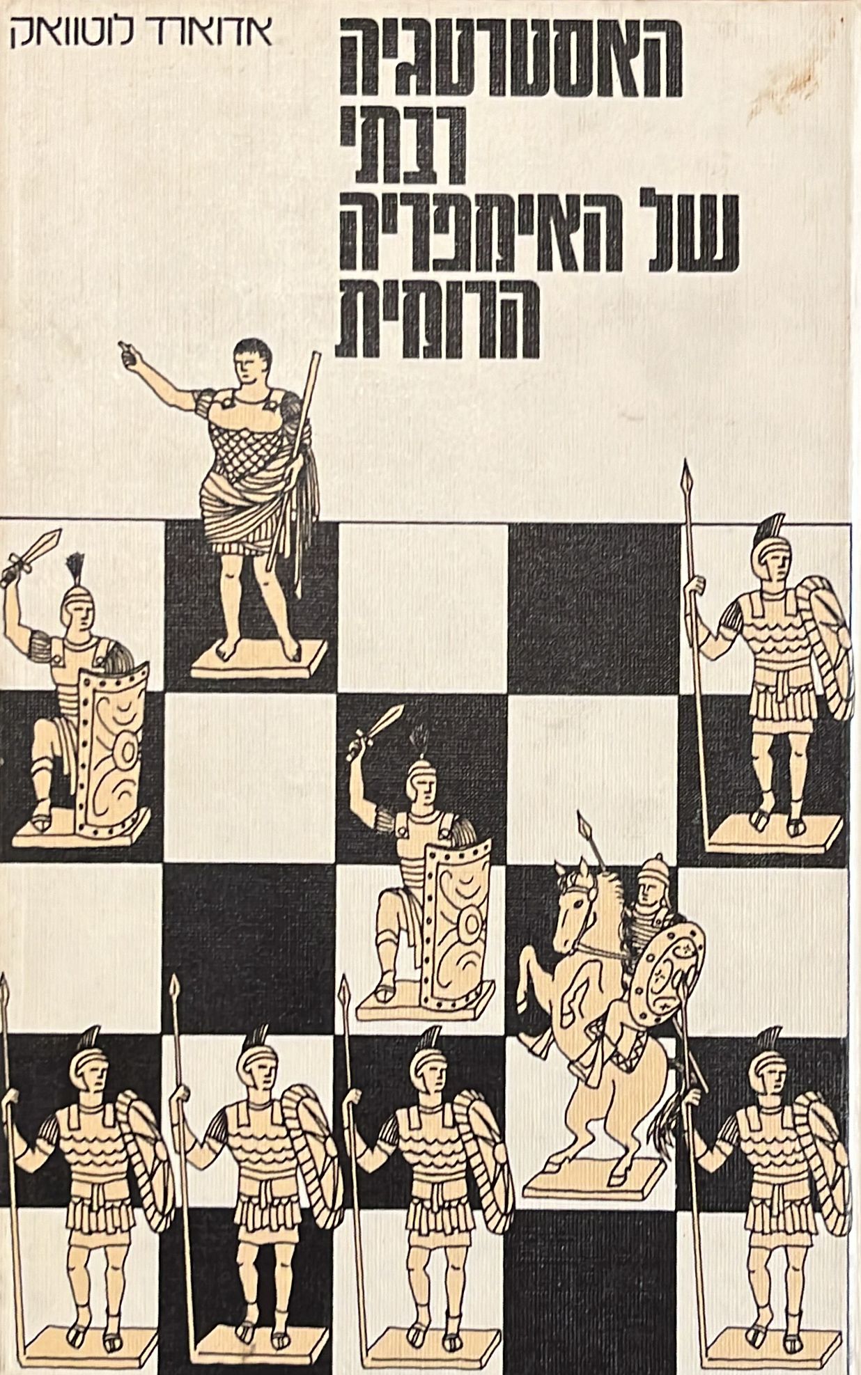 האסטרטגיה רבתי של האימפריה הרומית
