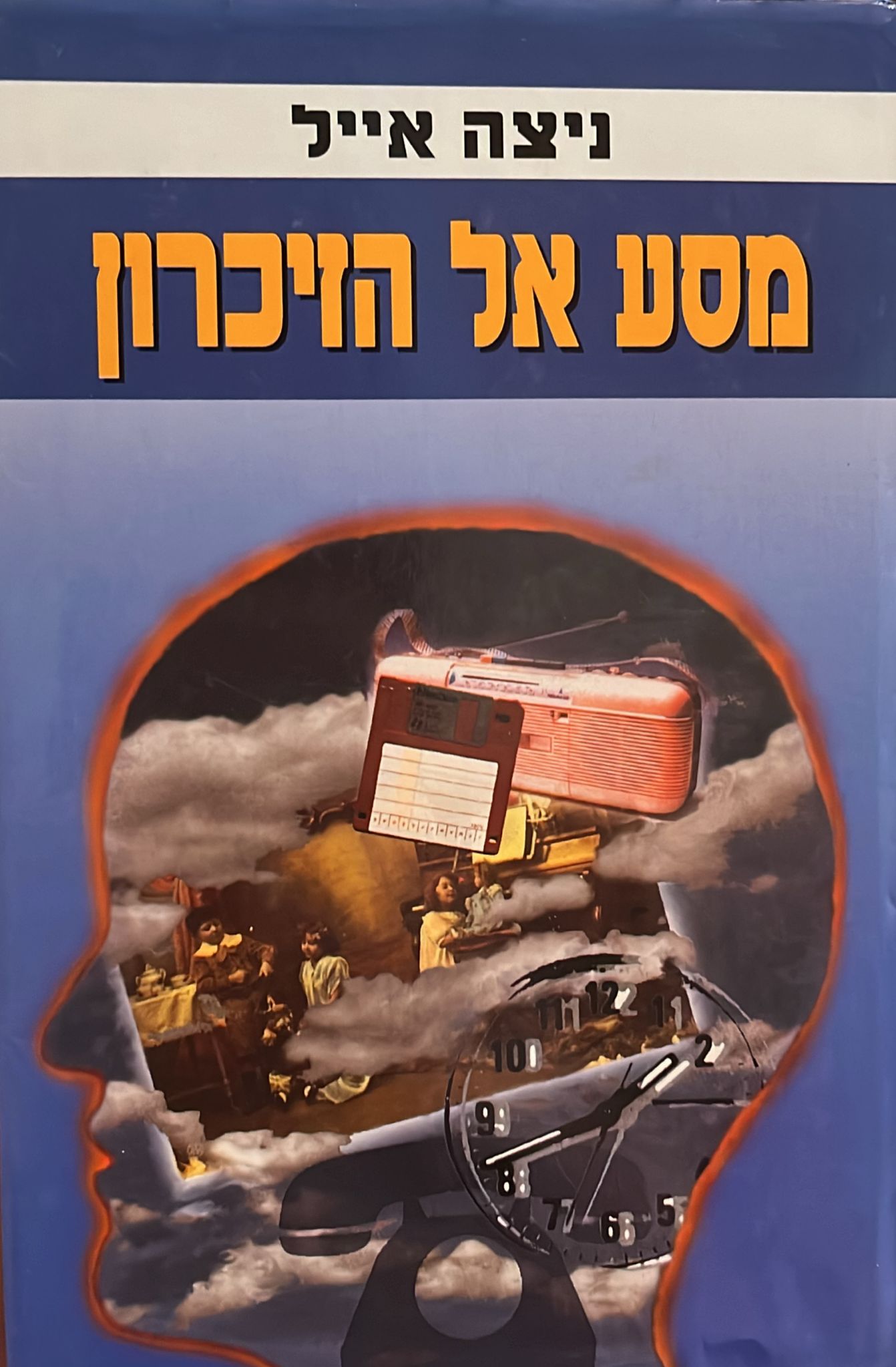 מסע אל הזיכרון
