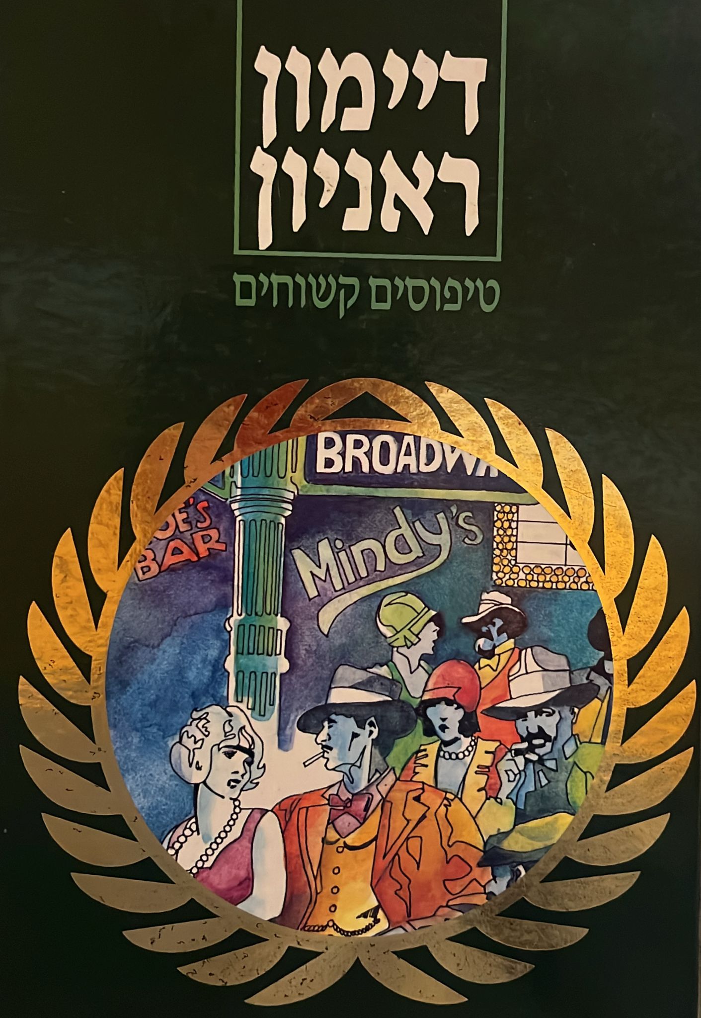 טיפוסים קשוחים