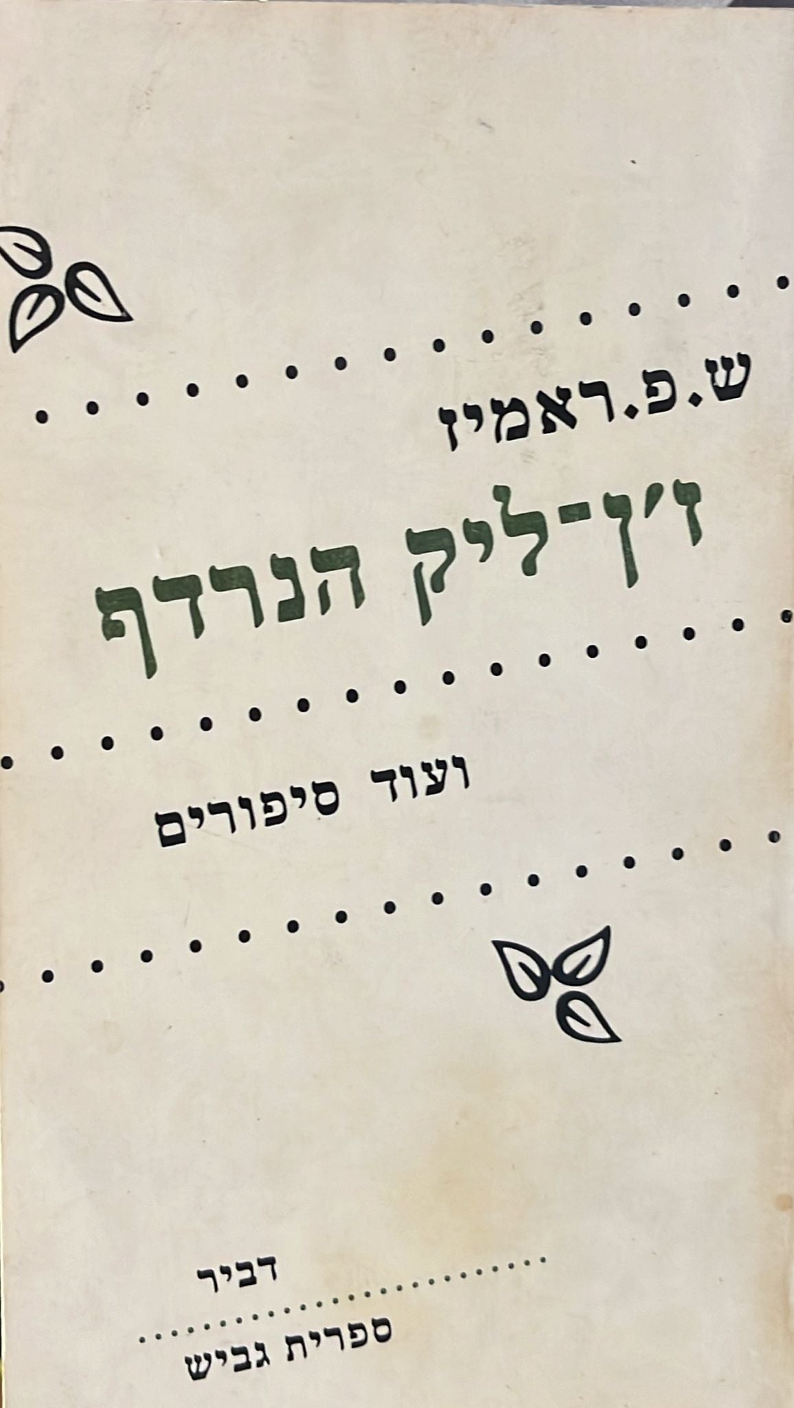 ז'ן ליק הנרדף