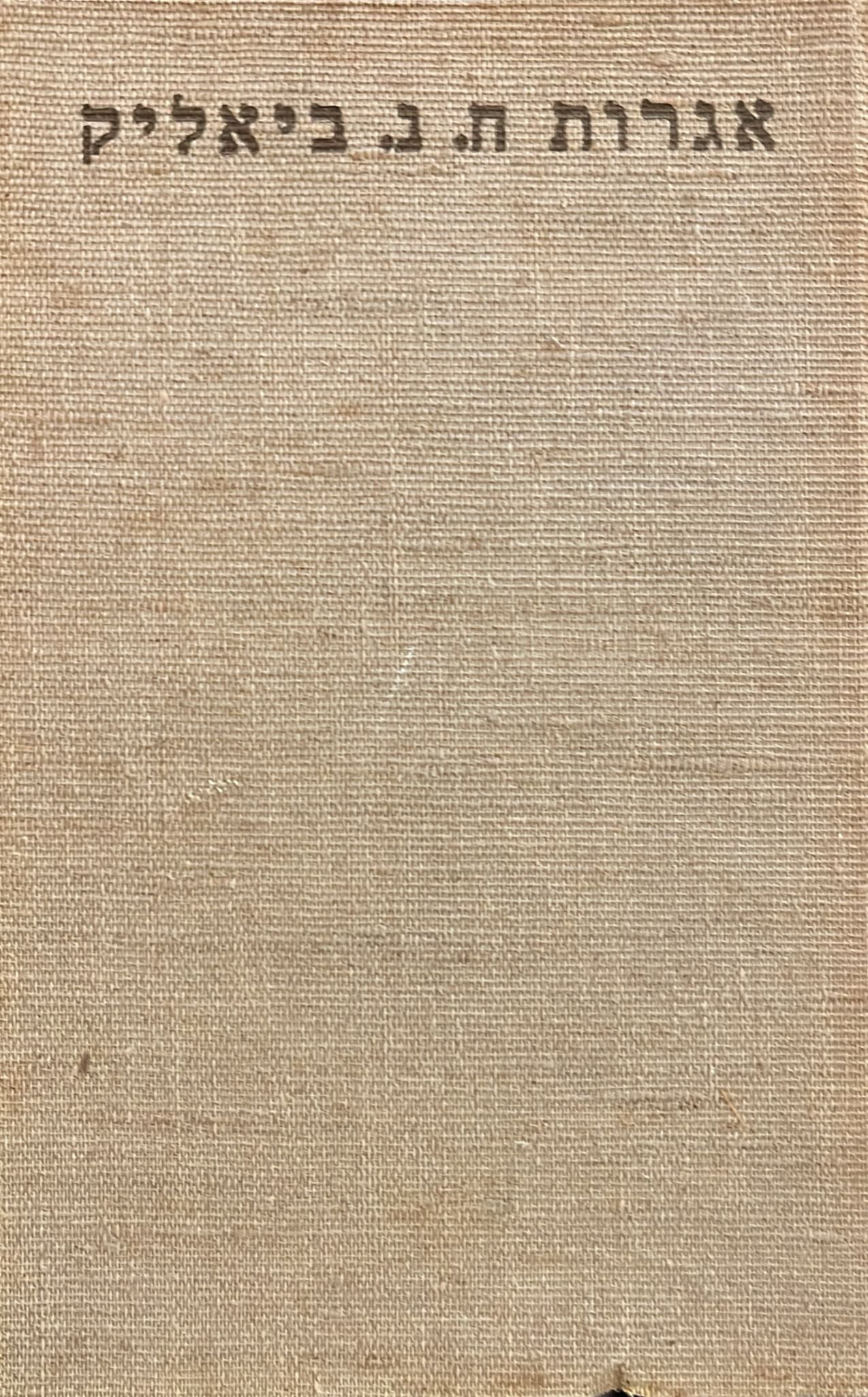 אגרות ח נ ביאליק - סט ב 5 כרכים